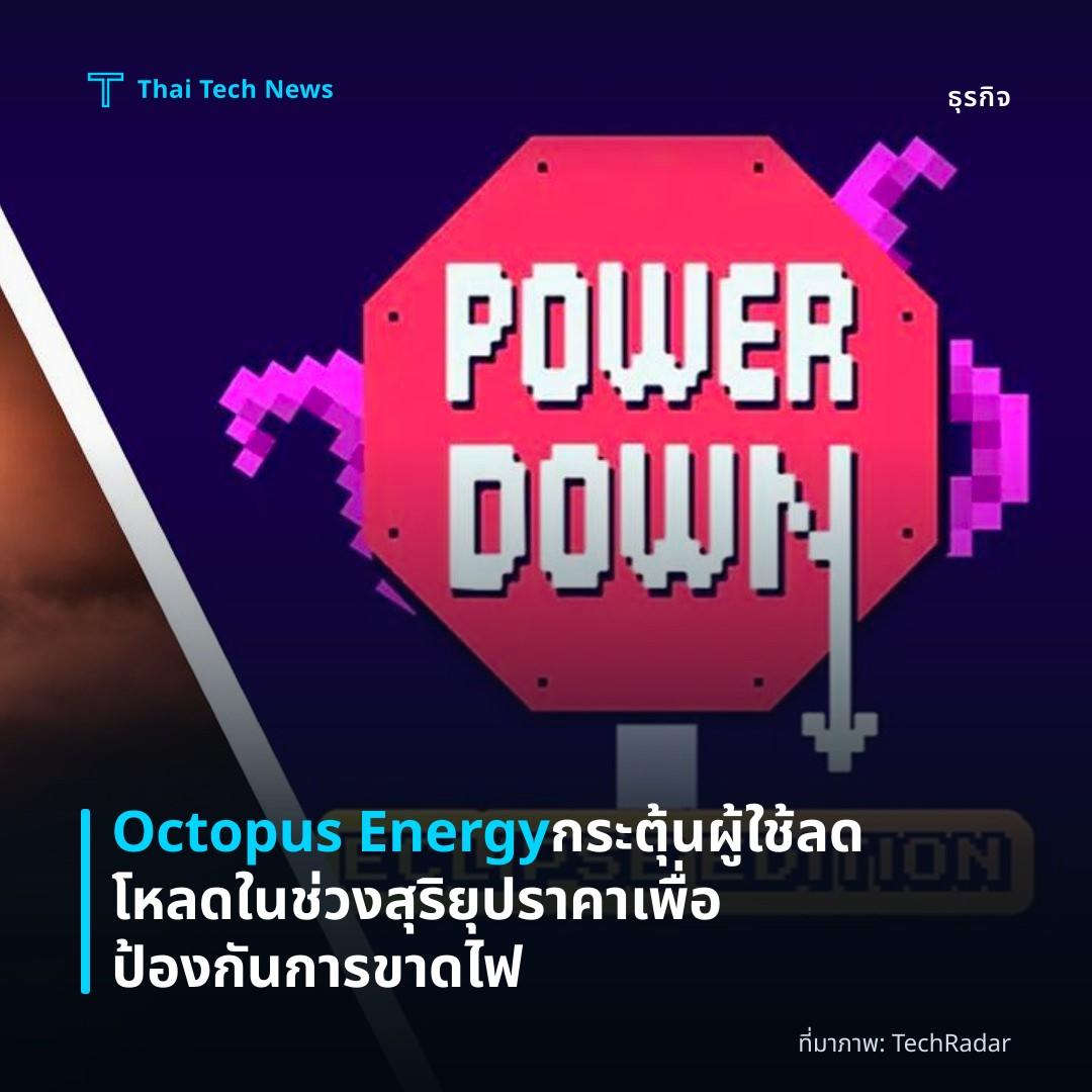 Octopus Energy กระตุ้นผู้ใช้ลดโหลดในช่วงสุริยุปราคาเพื่อป้องกันการขาดไฟ
