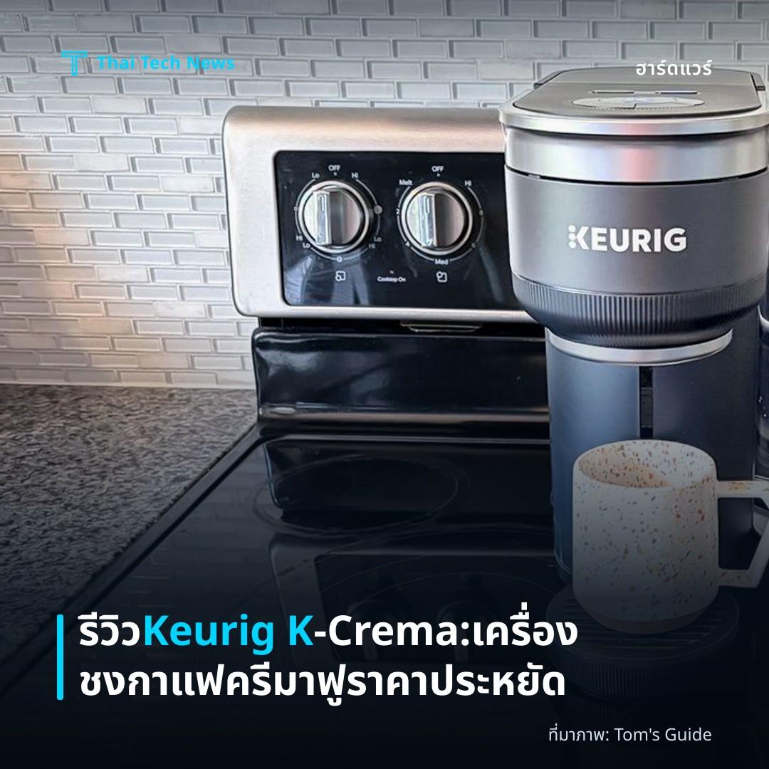 รีวิว Keurig K‑Crema: เครื่องชงกาแฟครีมาฟูราคาประหยัด