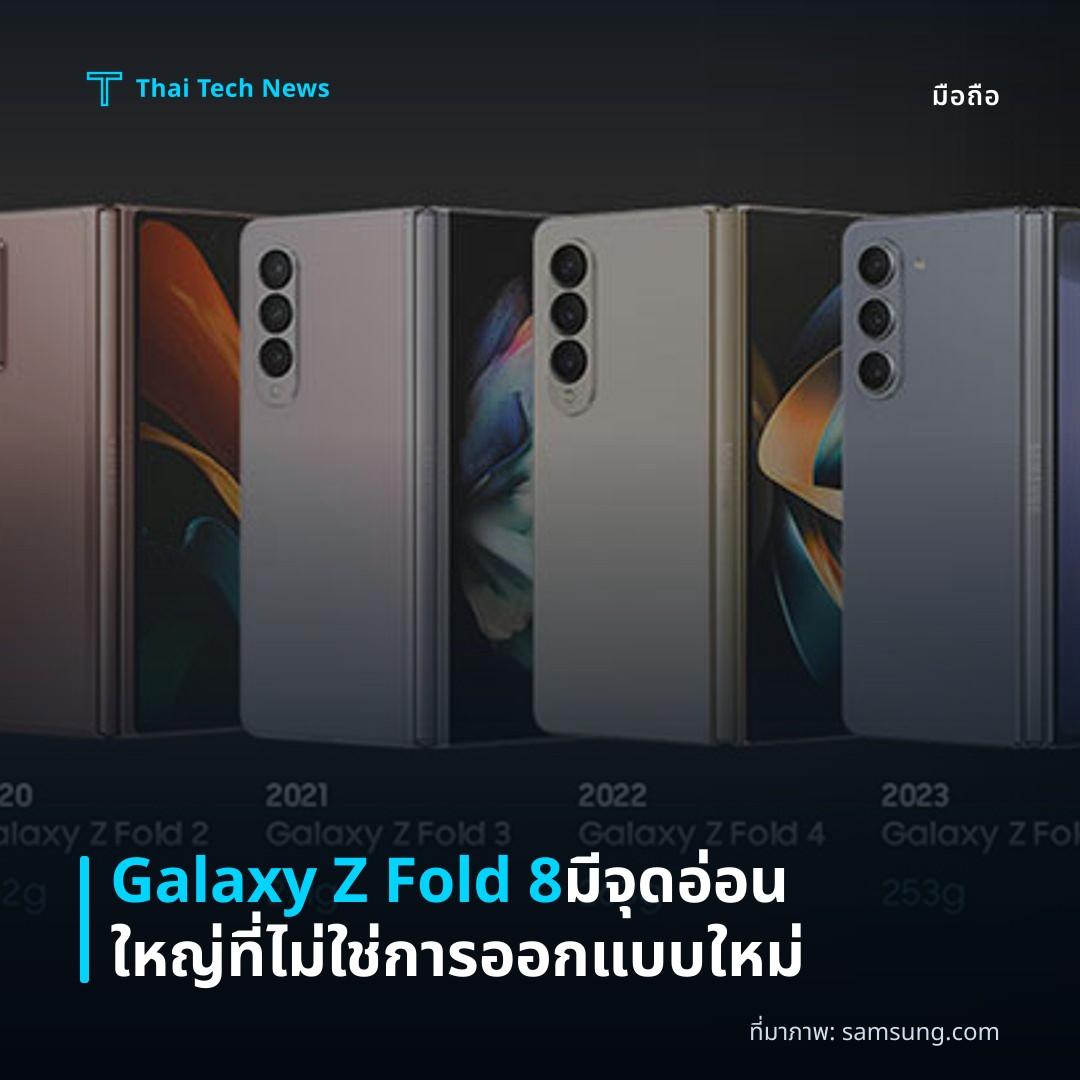 Galaxy Z Fold 8 มีจุดอ่อนใหญ่ที่ไม่ใช่การออกแบบใหม่