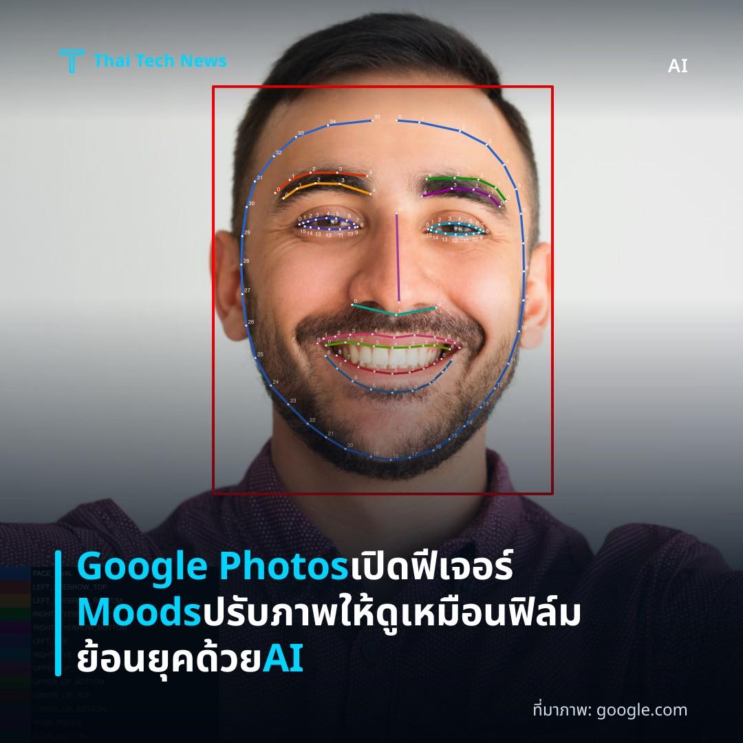 Google Photos เปิดฟีเจอร์ Moods ปรับภาพให้ดูเหมือนฟิล์มย้อนยุคด้วย AI