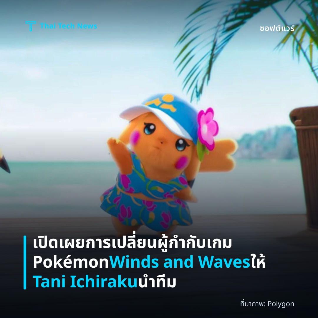 เปิดเผยการเปลี่ยนผู้กำกับเกม Pokémon Winds and Waves ให้ Tani Ichiraku นำทีม