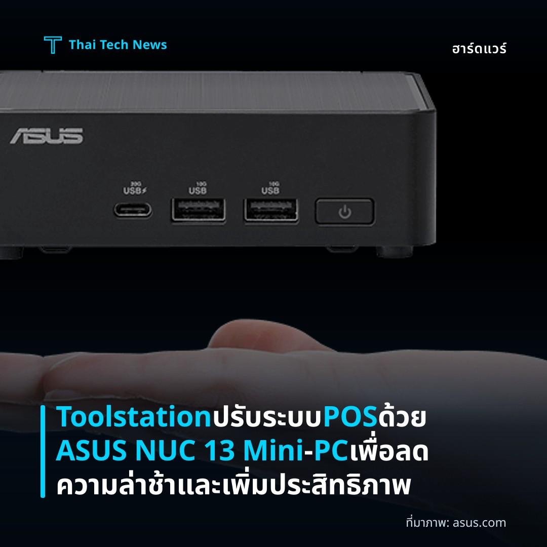Toolstation ปรับระบบ POS ด้วย ASUS NUC 13 Mini‑PC เพื่อลดความล่าช้าและเพิ่มประสิทธิภาพ