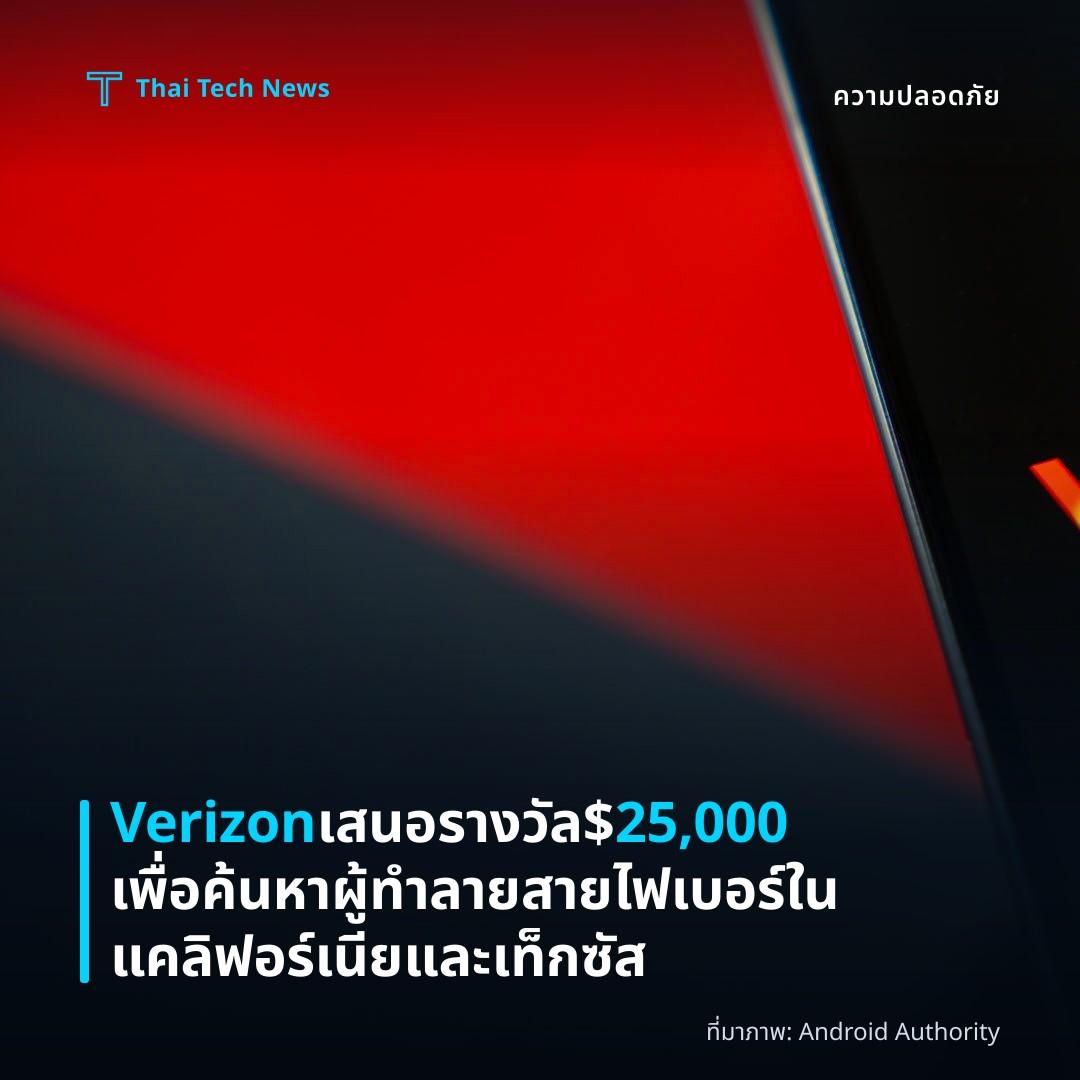 Verizon เสนอรางวัล $25,000 เพื่อค้นหาผู้ทำลายสายไฟเบอร์ในแคลิฟอร์เนียและเท็กซัส