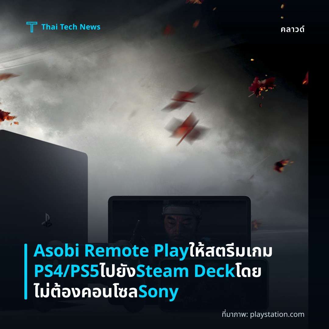Asobi Remote Play ให้สตรีมเกม PS4/PS5 ไปยัง Steam Deck โดยไม่ต้องคอนโซล Sony