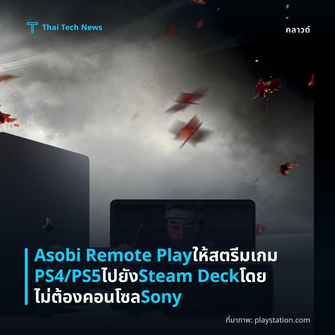 Asobi Remote Play ให้สตรีมเกม PS4/PS5 ไปยัง Steam Deck โดยไม่ต้องคอนโซล Sony
