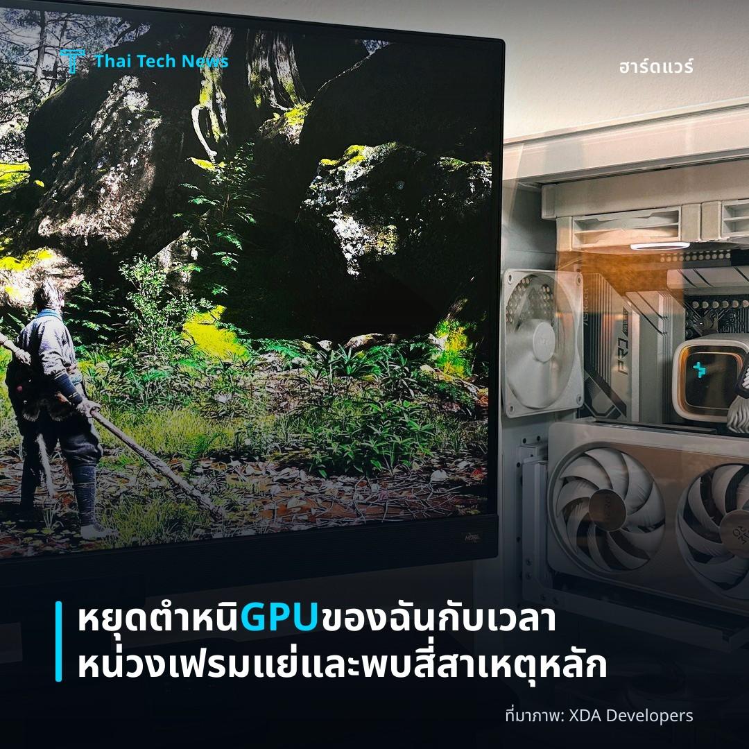 หยุดตำหนิ GPU ของฉันกับเวลาหน่วงเฟรมแย่และพบสี่สาเหตุหลัก