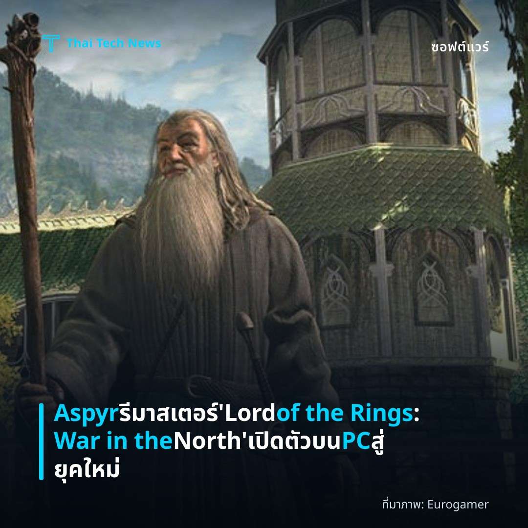 Aspyr รีมาสเตอร์ ‘Lord of the Rings: War in the North’ เปิดตัวบน PC สู่ยุคใหม่
