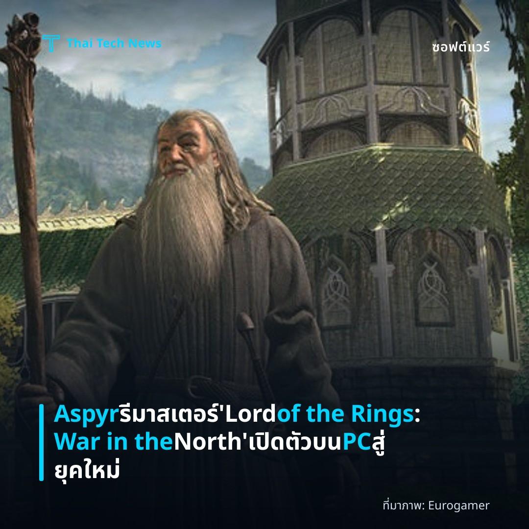 Aspyr รีมาสเตอร์ ‘Lord of the Rings: War in the North’ เปิดตัวบน PC สู่ยุคใหม่