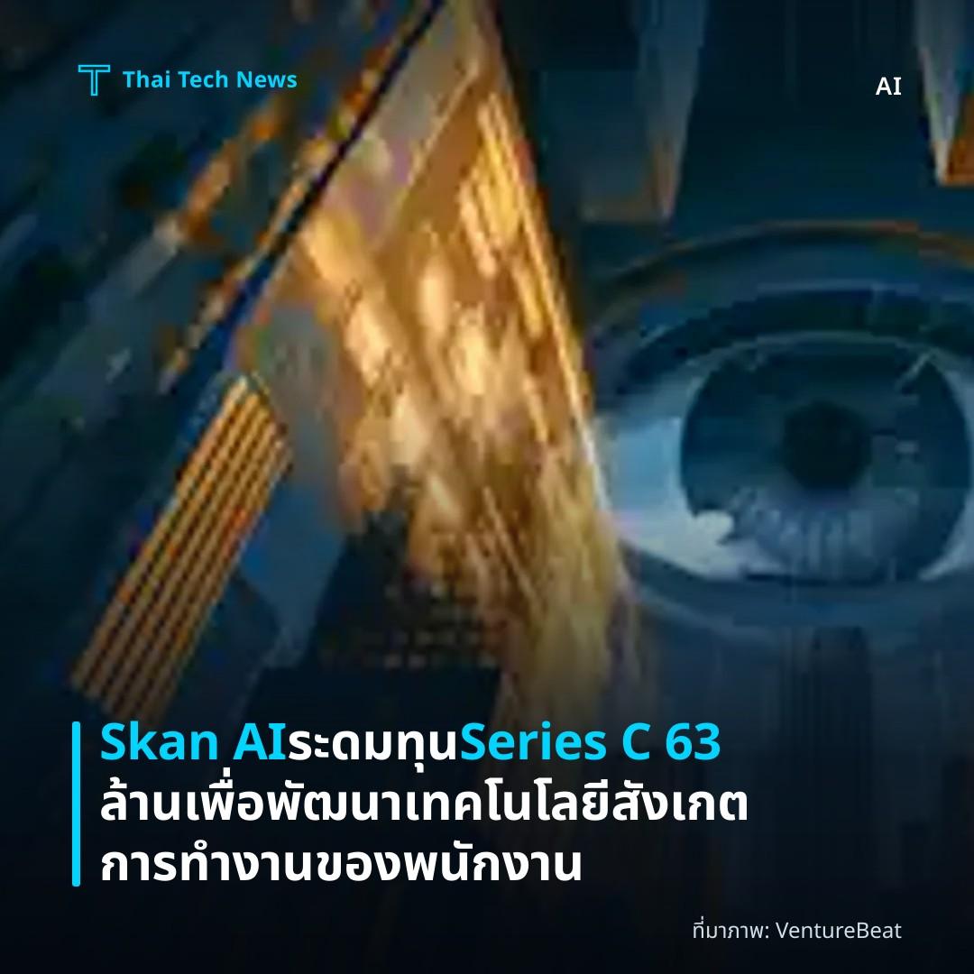 Skan AI ระดมทุน Series C 63 ล้านเพื่อพัฒนาเทคโนโลยีสังเกตการทำงานของพนักงาน