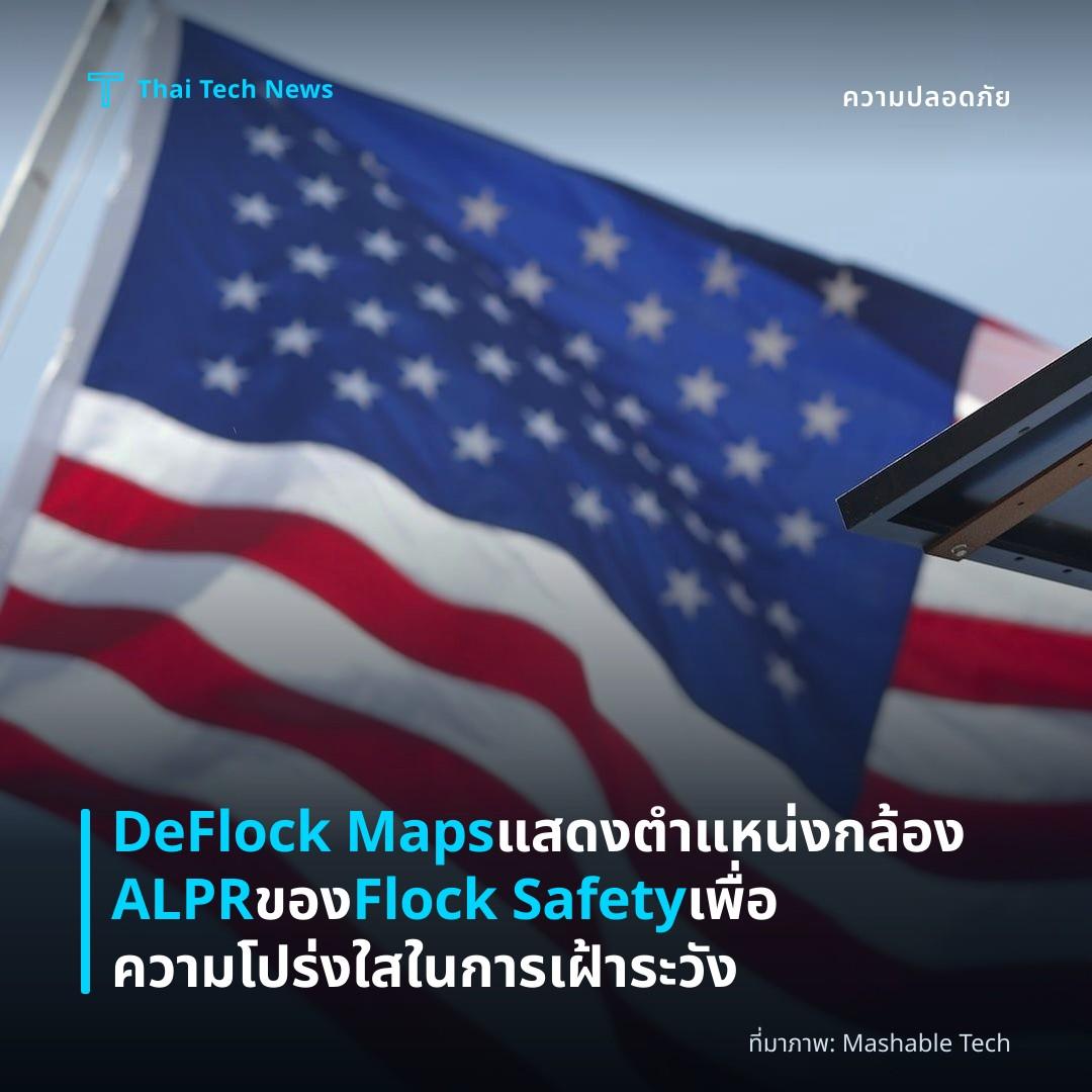 DeFlock Maps แสดงตำแหน่งกล้อง ALPR ของ Flock Safety เพื่อความโปร่งใสในการเฝ้าระวัง