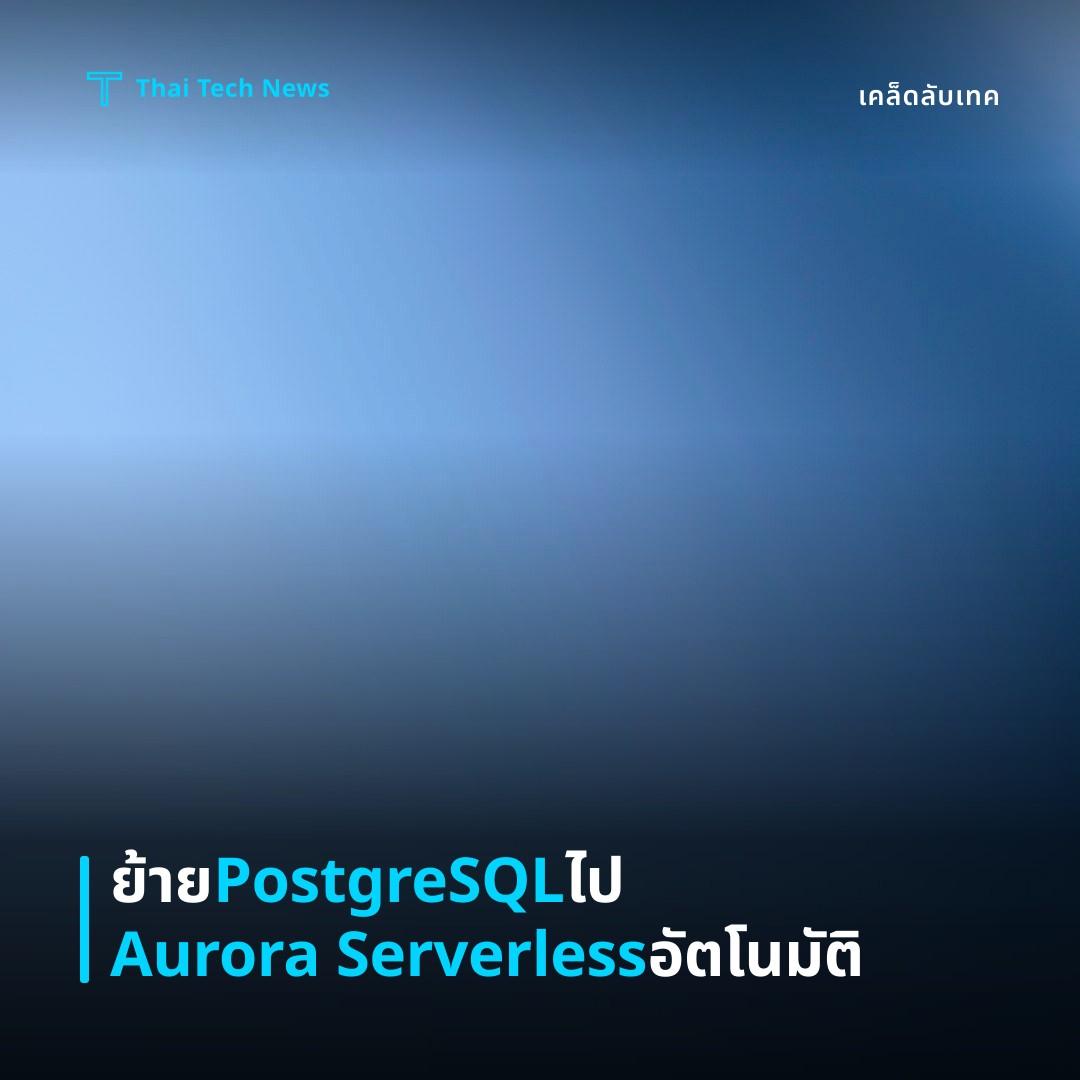 วิธีย้ายฐานข้อมูล PostgreSQL ไปยัง Cloud‑Native Aurora Serverless บน AWS ด้วย Terraform อย่างปลอดภัยและอัตโนมัติ