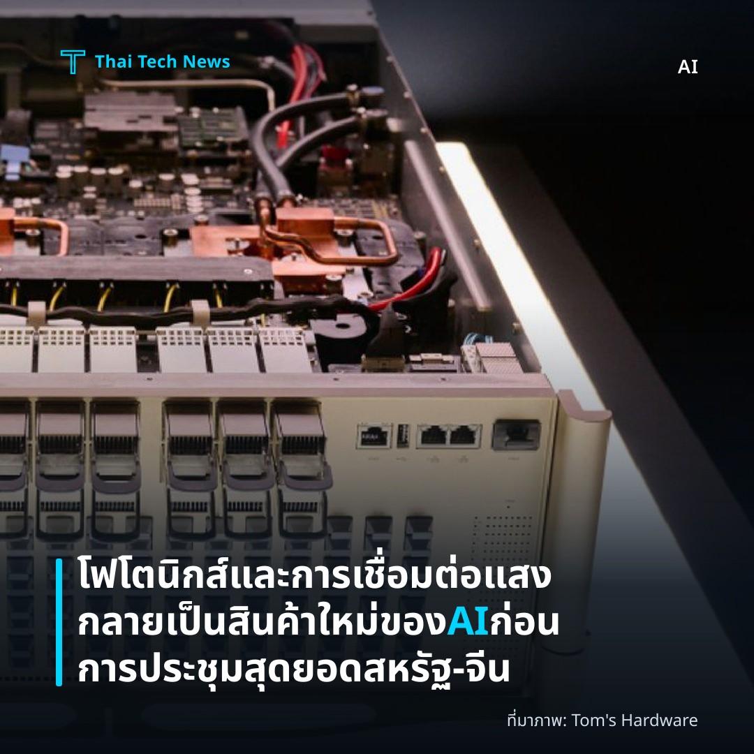 โฟโตนิกส์และการเชื่อมต่อแสงกลายเป็นสินค้าใหม่ของ AI ก่อนการประชุมสุดยอดสหรัฐ‑จีน