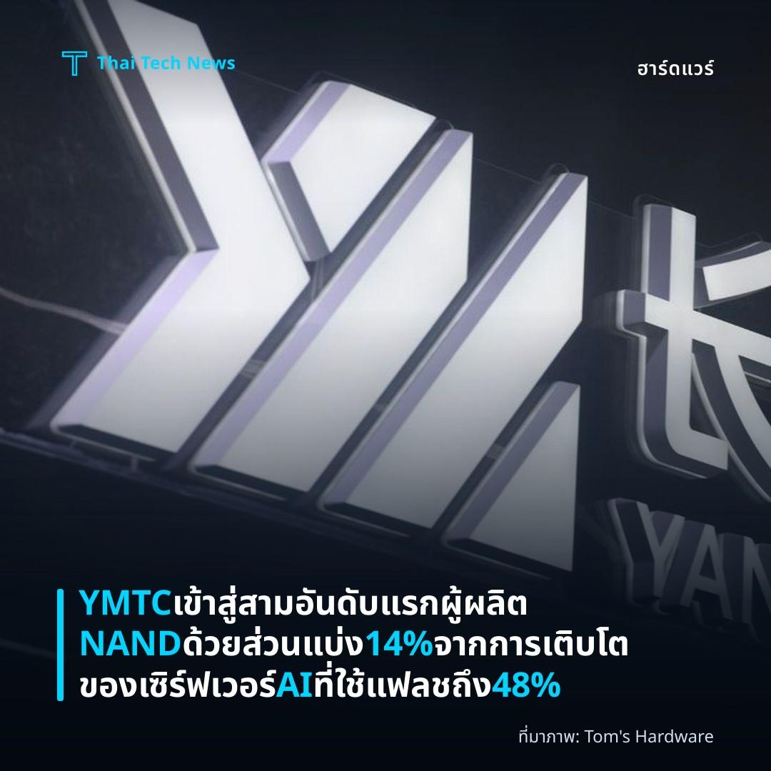 YMTC เข้าสู่สามอันดับแรกผู้ผลิต NAND ด้วยส่วนแบ่ง 14% จากการเติบโตของเซิร์ฟเวอร์ AI ที่ใช้แฟลชถึง 48%