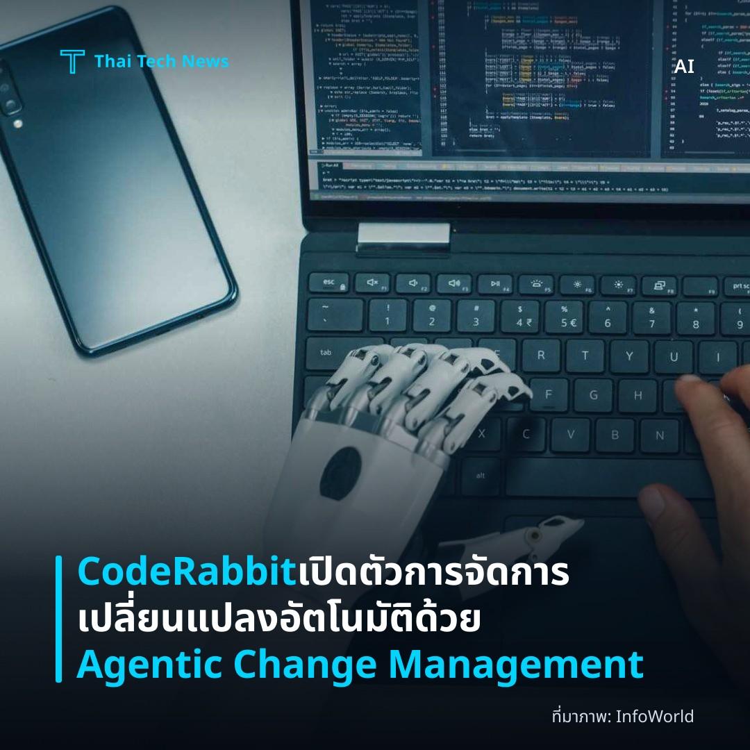 CodeRabbit เปิดตัวการจัดการเปลี่ยนแปลงอัตโนมัติด้วย Agentic Change Management