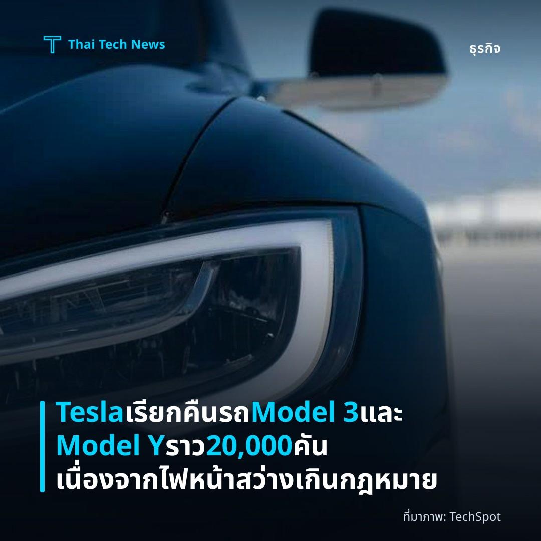 Tesla เรียกคืนรถ Model 3 และ Model Y ราว 20,000 คัน เนื่องจากไฟหน้าสว่างเกินกฎหมาย