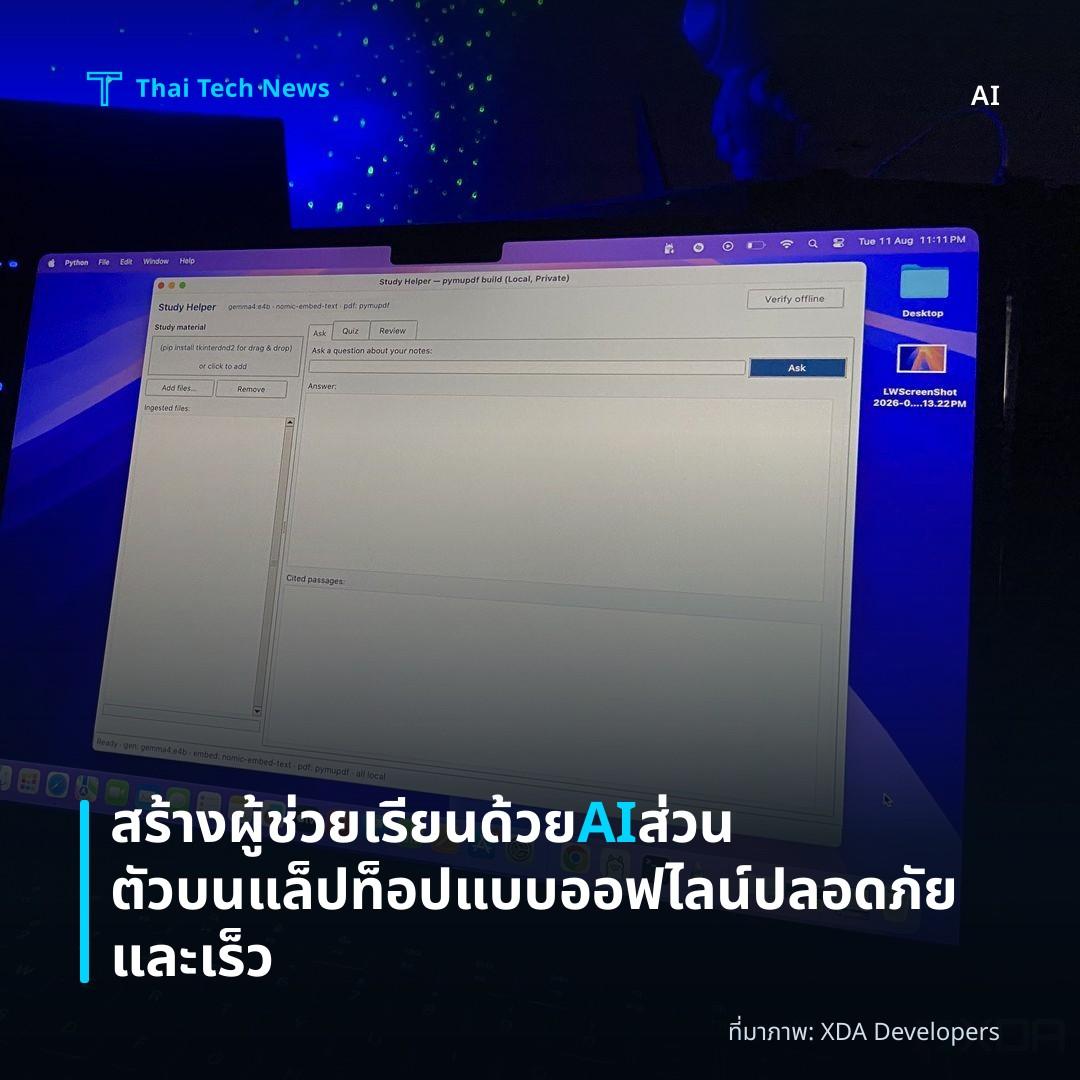 สร้างผู้ช่วยเรียนด้วย AI ส่วนตัวบนแล็ปท็อปแบบออฟไลน์ ปลอดภัยและเร็ว