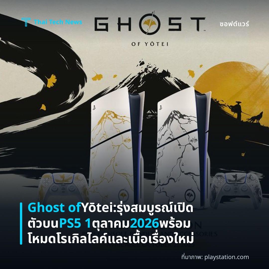 Ghost of Yōtei: รุ่งสมบูรณ์เปิดตัวบน PS5 1 ตุลาคม 2026 พร้อมโหมดโรเกิลไลค์และเนื้อเรื่องใหม่