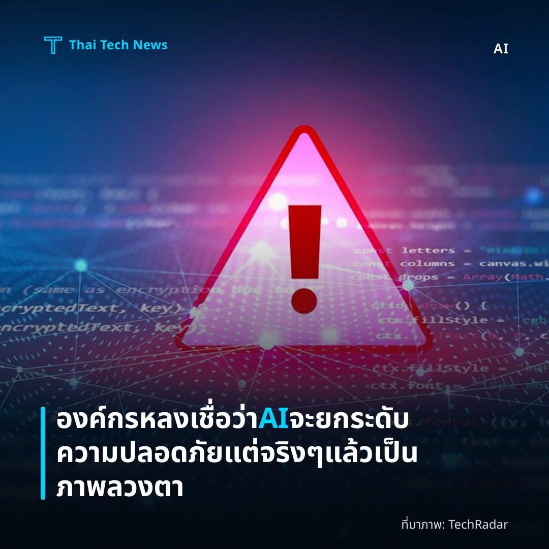องค์กรหลงเชื่อว่า AI จะยกระดับความปลอดภัย แต่จริง ๆ แล้วเป็นภาพลวงตา