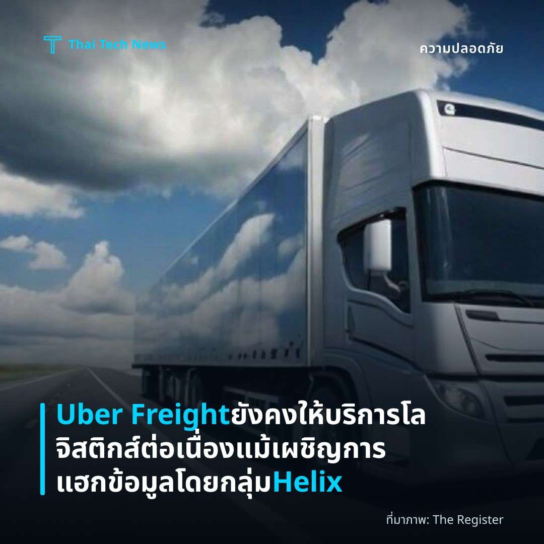 Uber Freight ยังคงให้บริการโลจิสติกส์ต่อเนื่อง แม้เผชิญการแฮกข้อมูลโดยกลุ่ม Helix