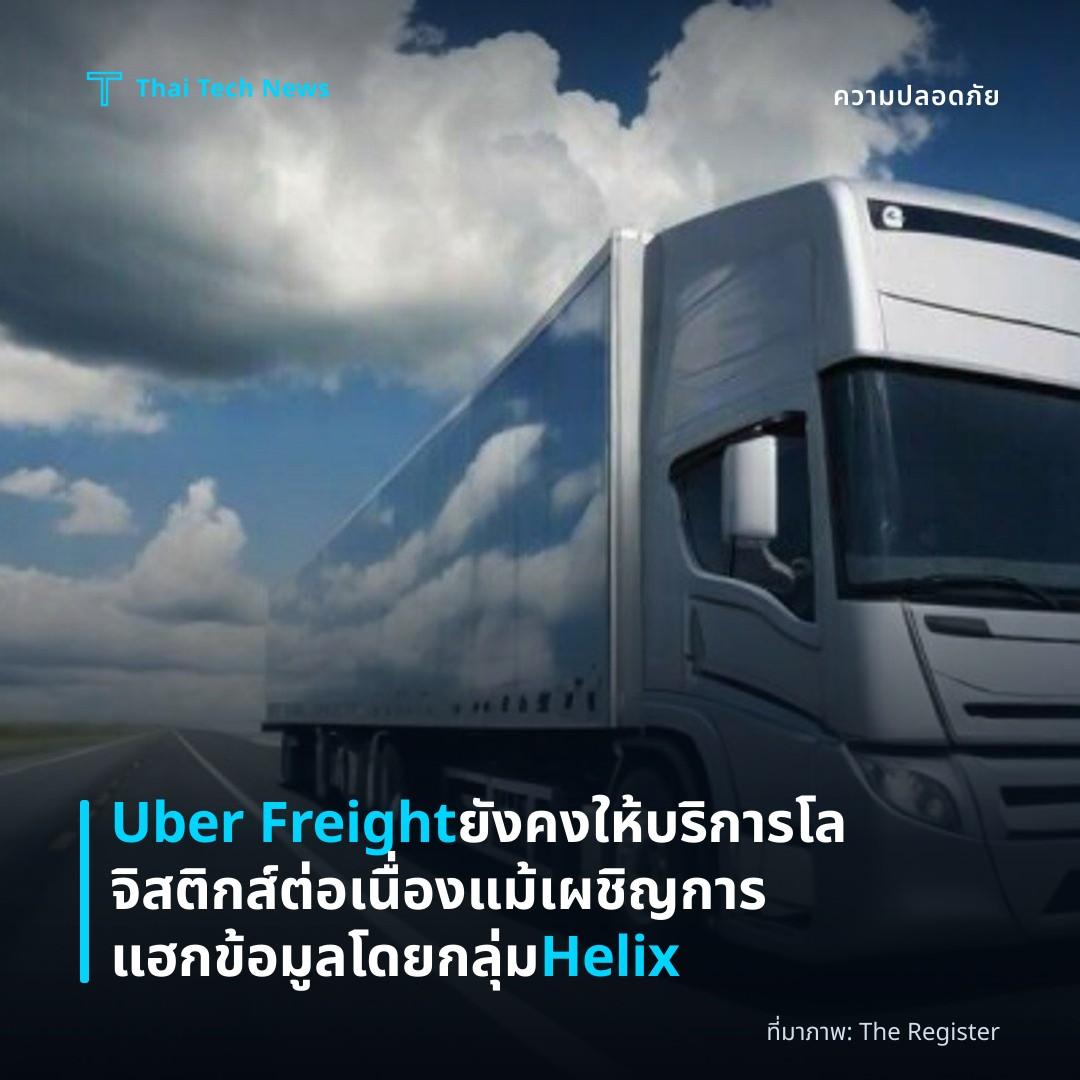 Uber Freight ยังคงให้บริการโลจิสติกส์ต่อเนื่อง แม้เผชิญการแฮกข้อมูลโดยกลุ่ม Helix