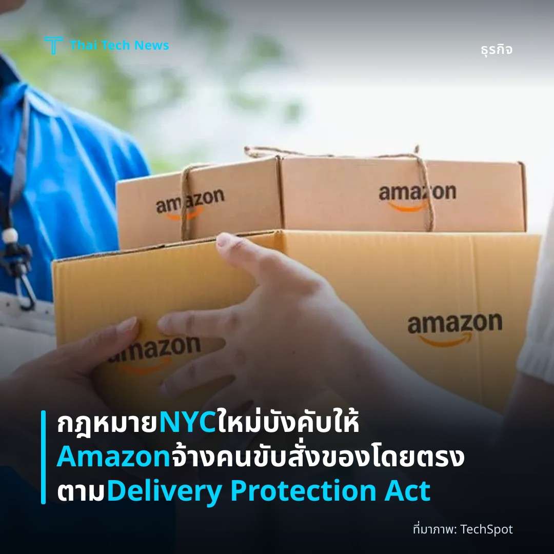 กฎหมาย NYC ใหม่บังคับให้ Amazon จ้างคนขับสั่งของโดยตรงตาม Delivery Protection Act