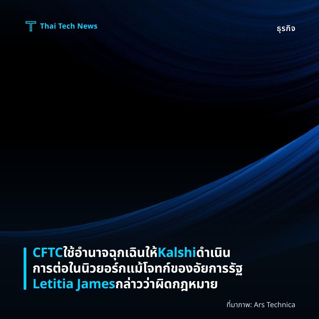 CFTC ใช้อำนาจฉุกเฉินให้ Kalshi ดำเนินการต่อในนิวยอร์ก แม้โจทก์ของอัยการรัฐ Letitia James กล่าวว่าผิดกฎหมาย