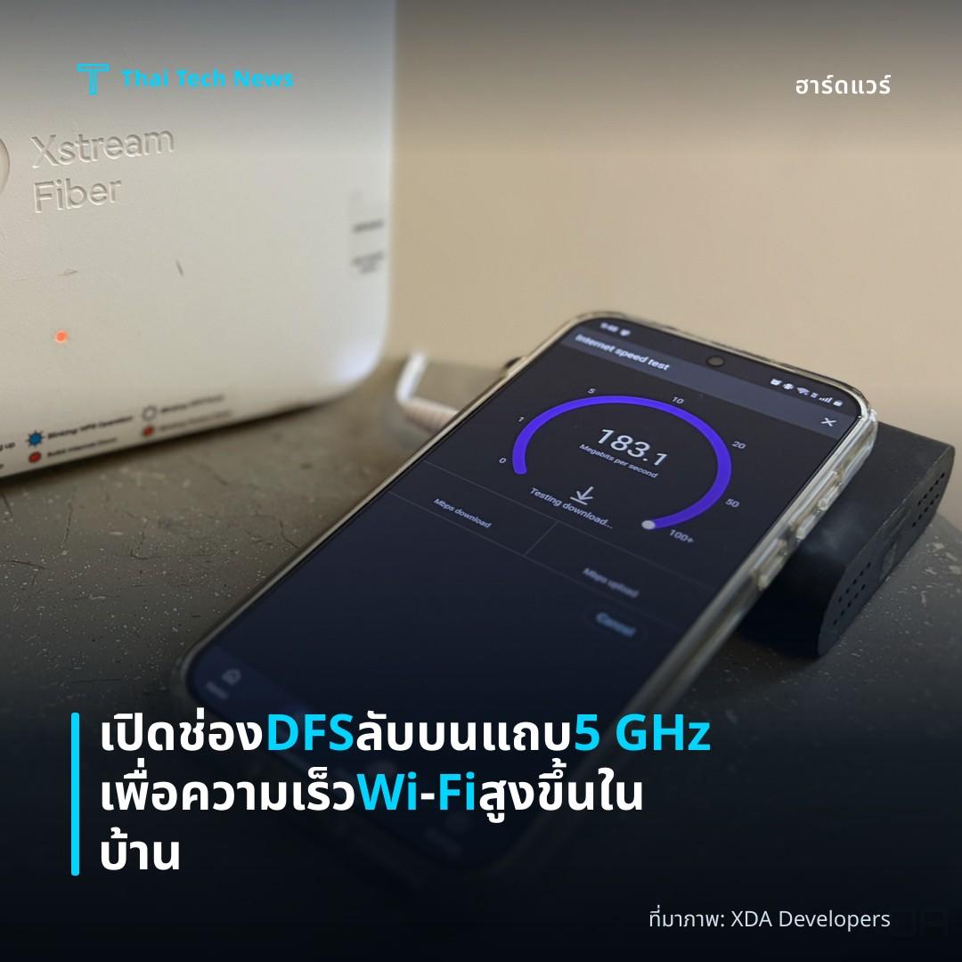 เปิดช่อง DFS ลับบนแถบ 5 GHz เพื่อความเร็ว Wi‑Fi สูงขึ้นในบ้าน