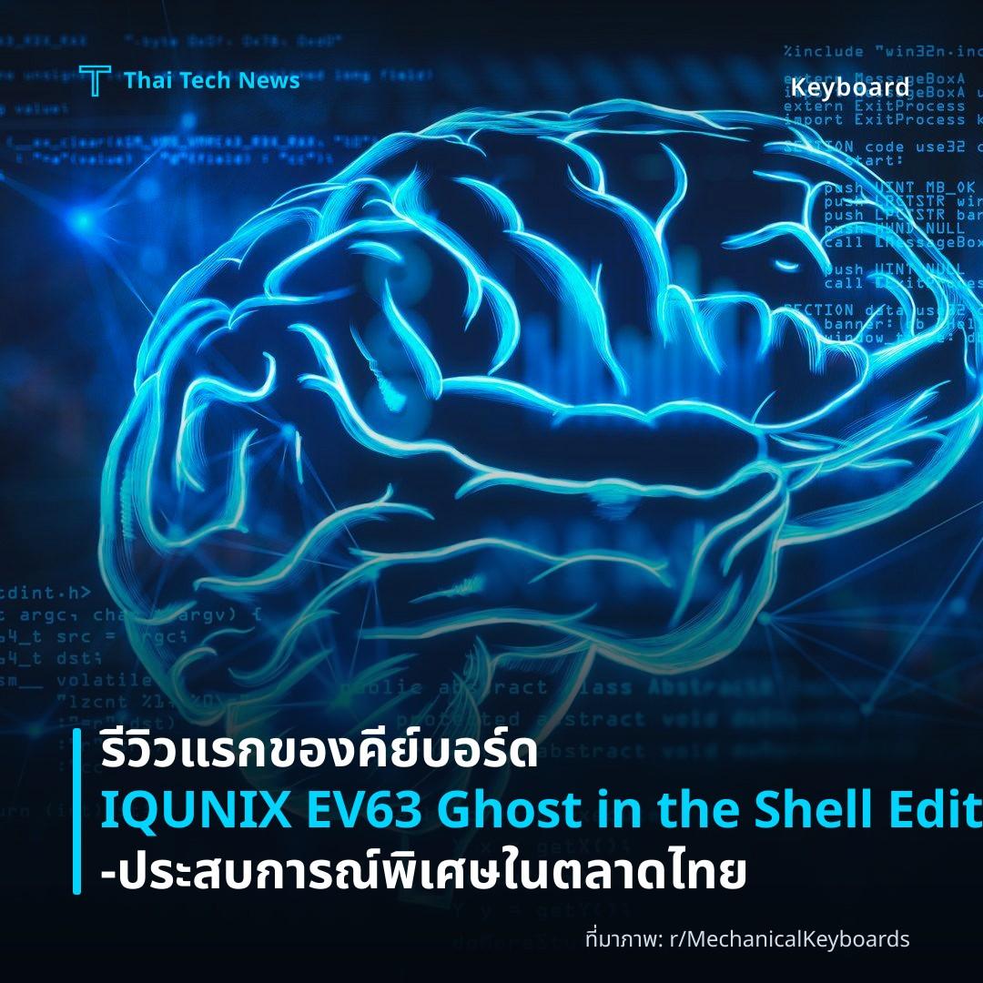 รีวิวแรกของคีย์บอร์ด IQUNIX EV63 Ghost in the Shell Edition – ประสบการณ์พิเศษในตลาดไทย