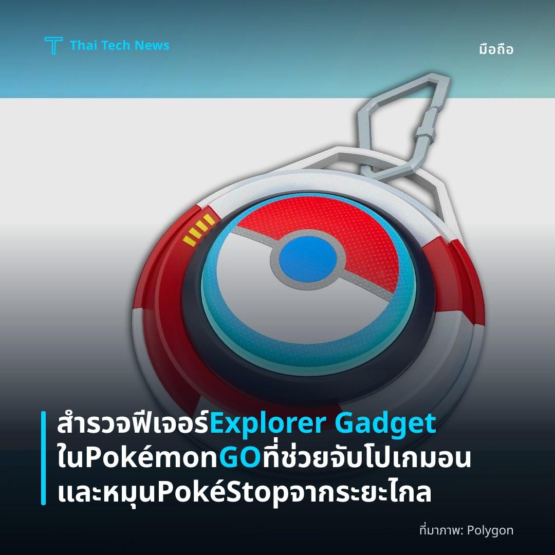 สำรวจฟีเจอร์ Explorer Gadget ใน Pokémon GO ที่ช่วยจับโปเกมอนและหมุน PokéStop จากระยะไกล