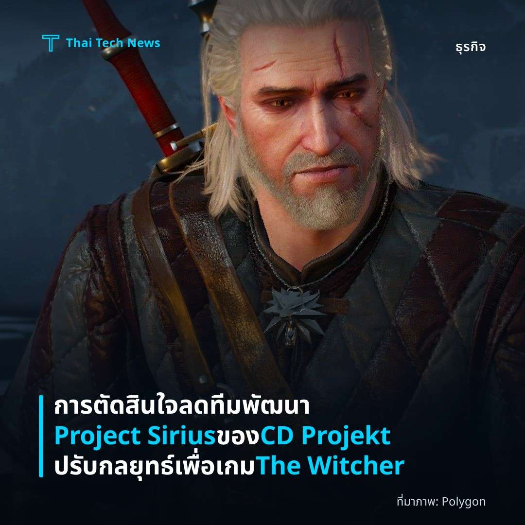 การตัดสินใจลดทีมพัฒนา Project Sirius ของ CD Projekt ปรับกลยุทธ์เพื่อเกม The Witcher
