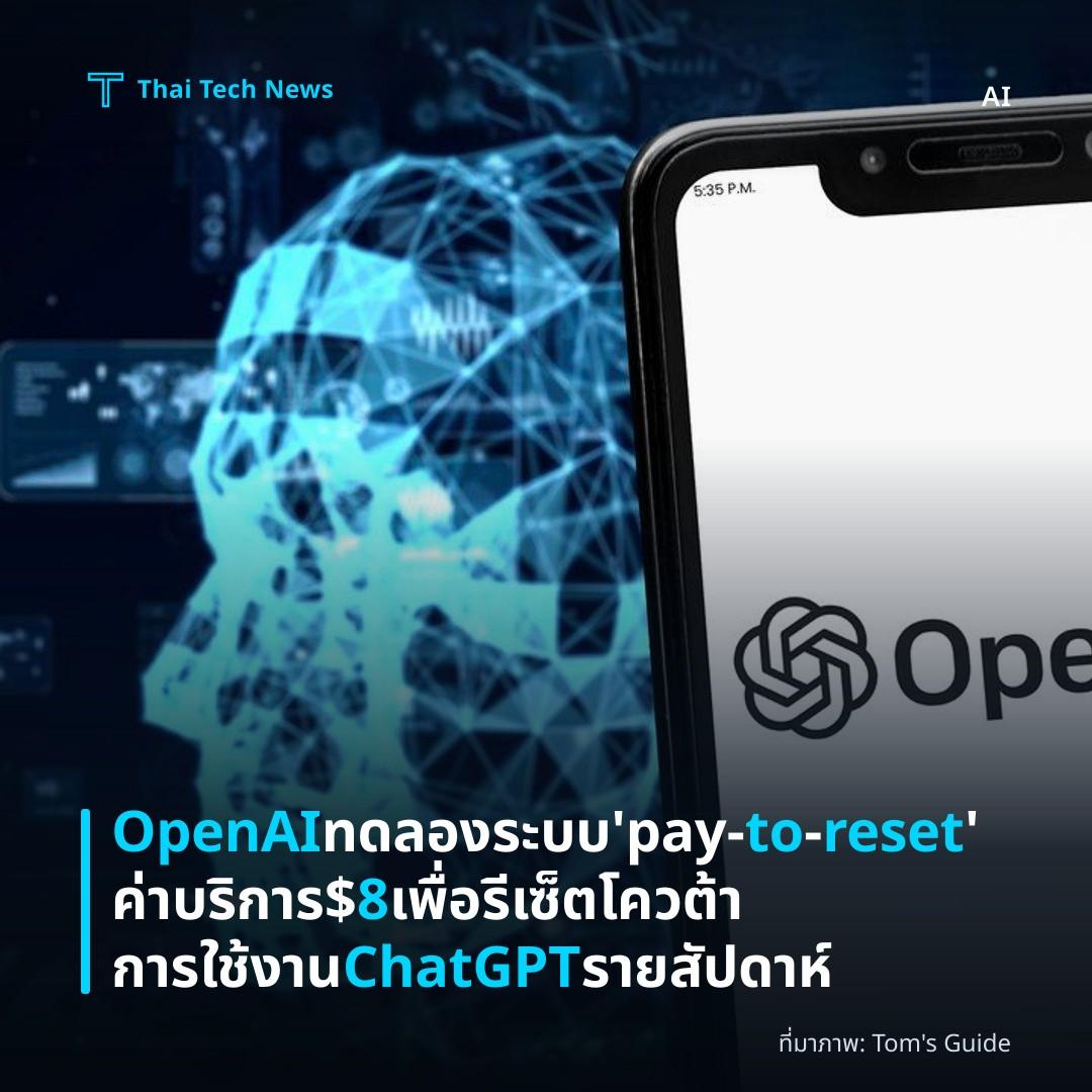 OpenAI ทดลองระบบ ‘pay‑to‑reset’ ค่าบริการ $8 เพื่อรีเซ็ตโควต้าการใช้งาน ChatGPT รายสัปดาห์