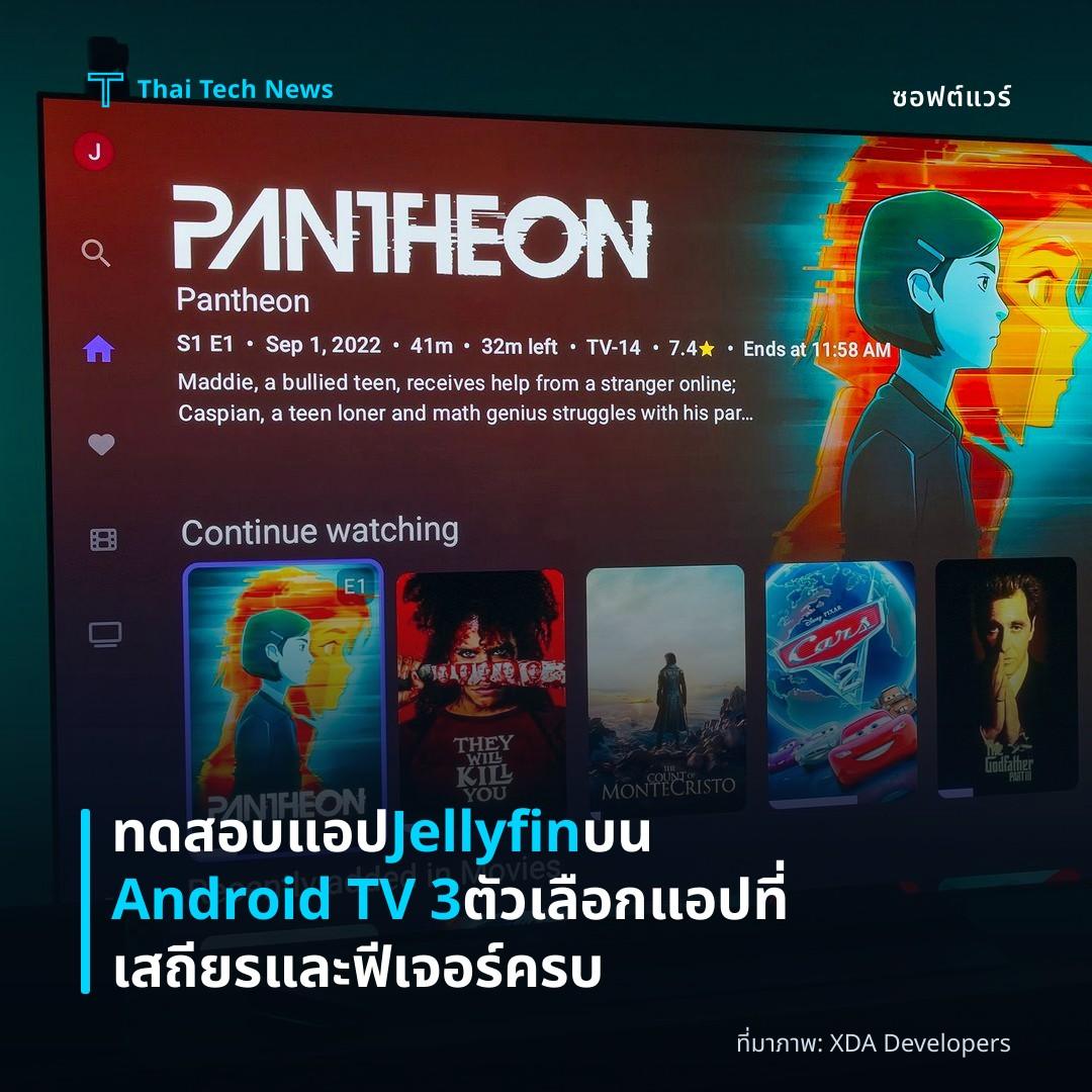 ทดสอบแอป Jellyfin บน Android TV 3 ตัว เลือกแอปที่เสถียรและฟีเจอร์ครบ