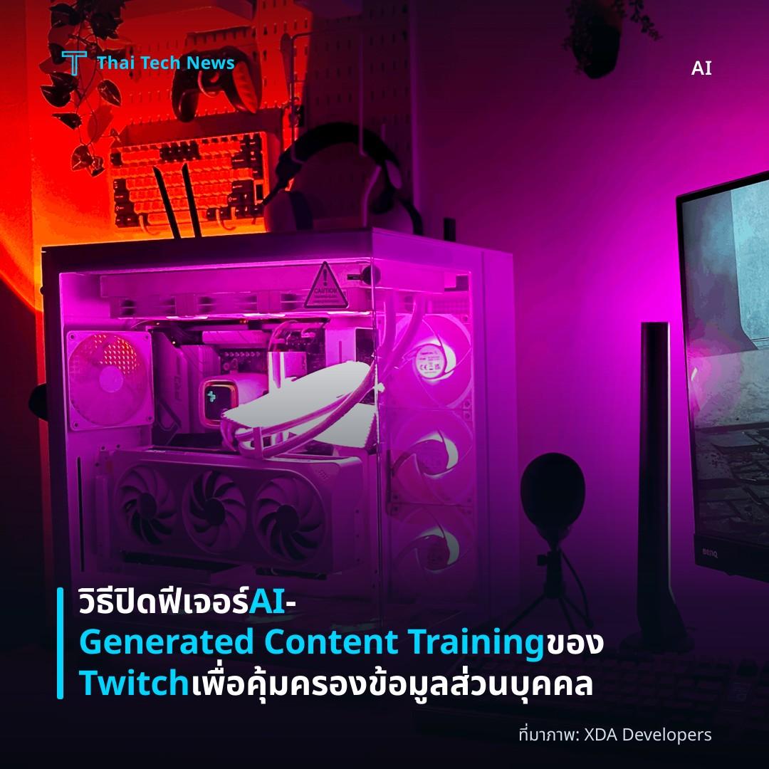 วิธีปิดฟีเจอร์ AI‑Generated Content Training ของ Twitch เพื่อคุ้มครองข้อมูลส่วนบุคคล