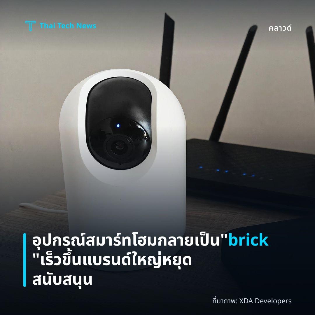 อุปกรณ์สมาร์ทโฮมกลายเป็น “brick” เร็วขึ้น แบรนด์ใหญ่หยุดสนับสนุน