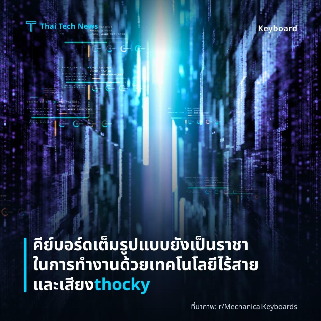 คีย์บอร์ดเต็มรูปแบบยังเป็นราชาในการทำงานด้วยเทคโนโลยีไร้สายและเสียง thocky