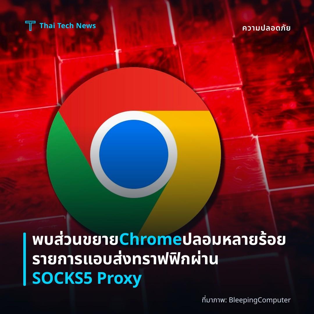 พบส่วนขยาย Chrome ปลอมหลายร้อยรายการแอบส่งทราฟฟิกผ่าน SOCKS5 Proxy