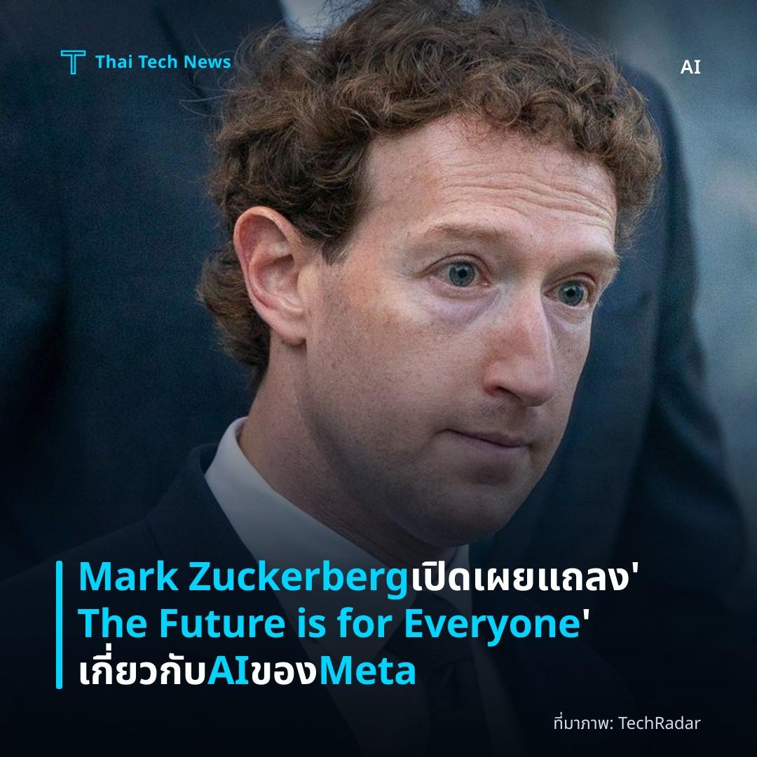 Mark Zuckerberg เปิดเผยแถลง ‘The Future is for Everyone’ เกี่ยวกับ AI ของ Meta