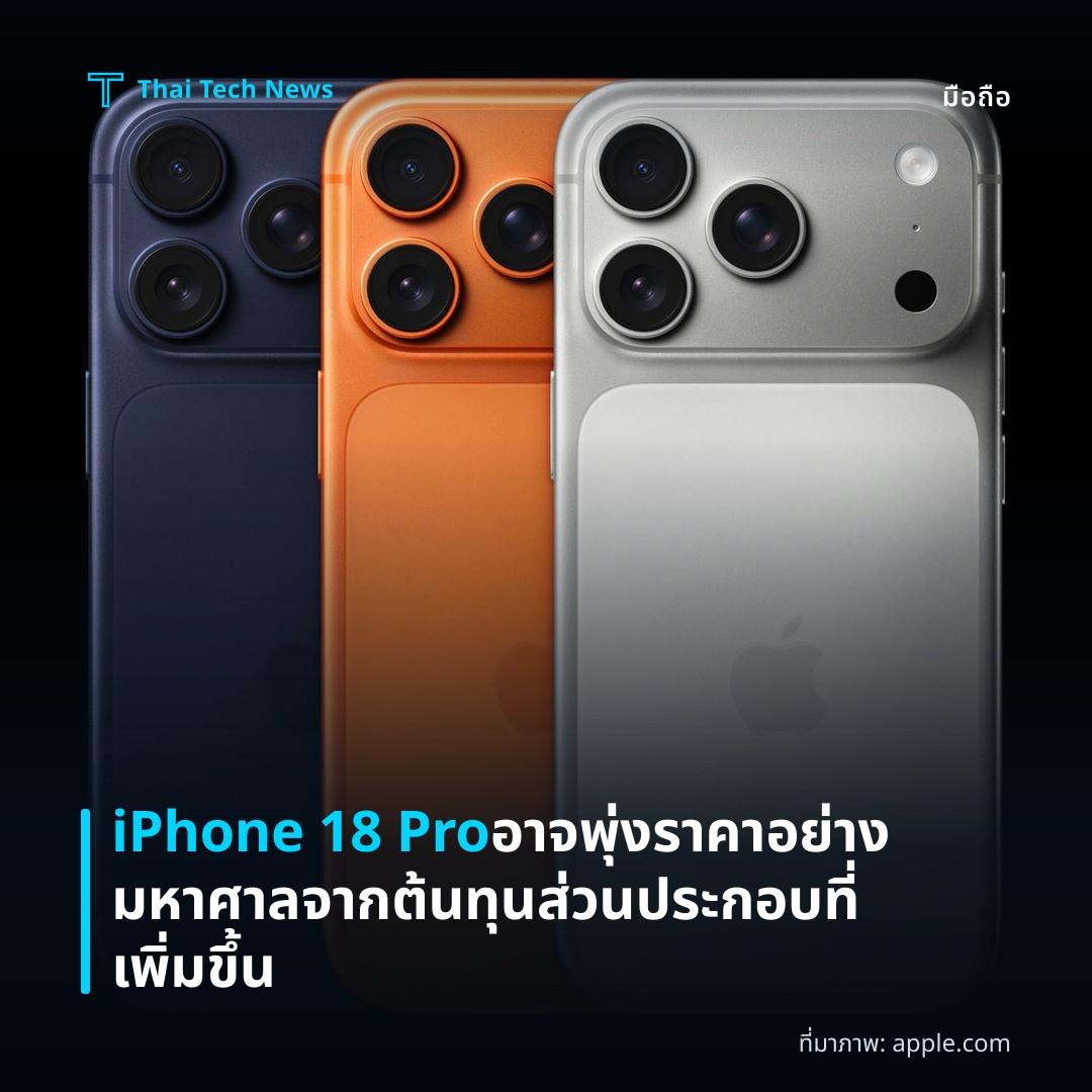 iPhone 18 Pro อาจพุ่งราคาอย่างมหาศาลจากต้นทุนส่วนประกอบที่เพิ่มขึ้น