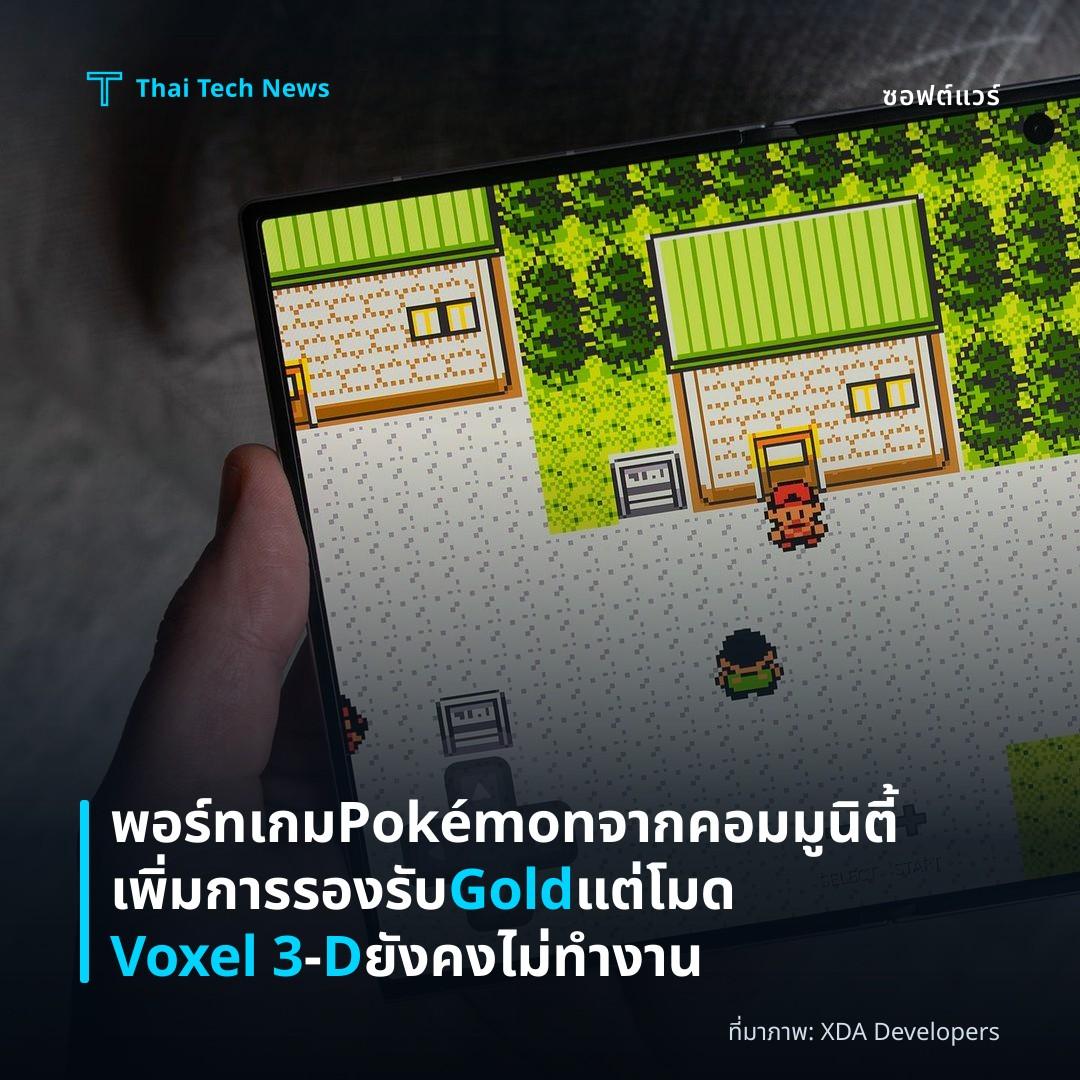 พอร์ทเกม Pokémon จากคอมมูนิตี้เพิ่มการรองรับ Gold แต่โมด Voxel 3‑D ยังคงไม่ทำงาน