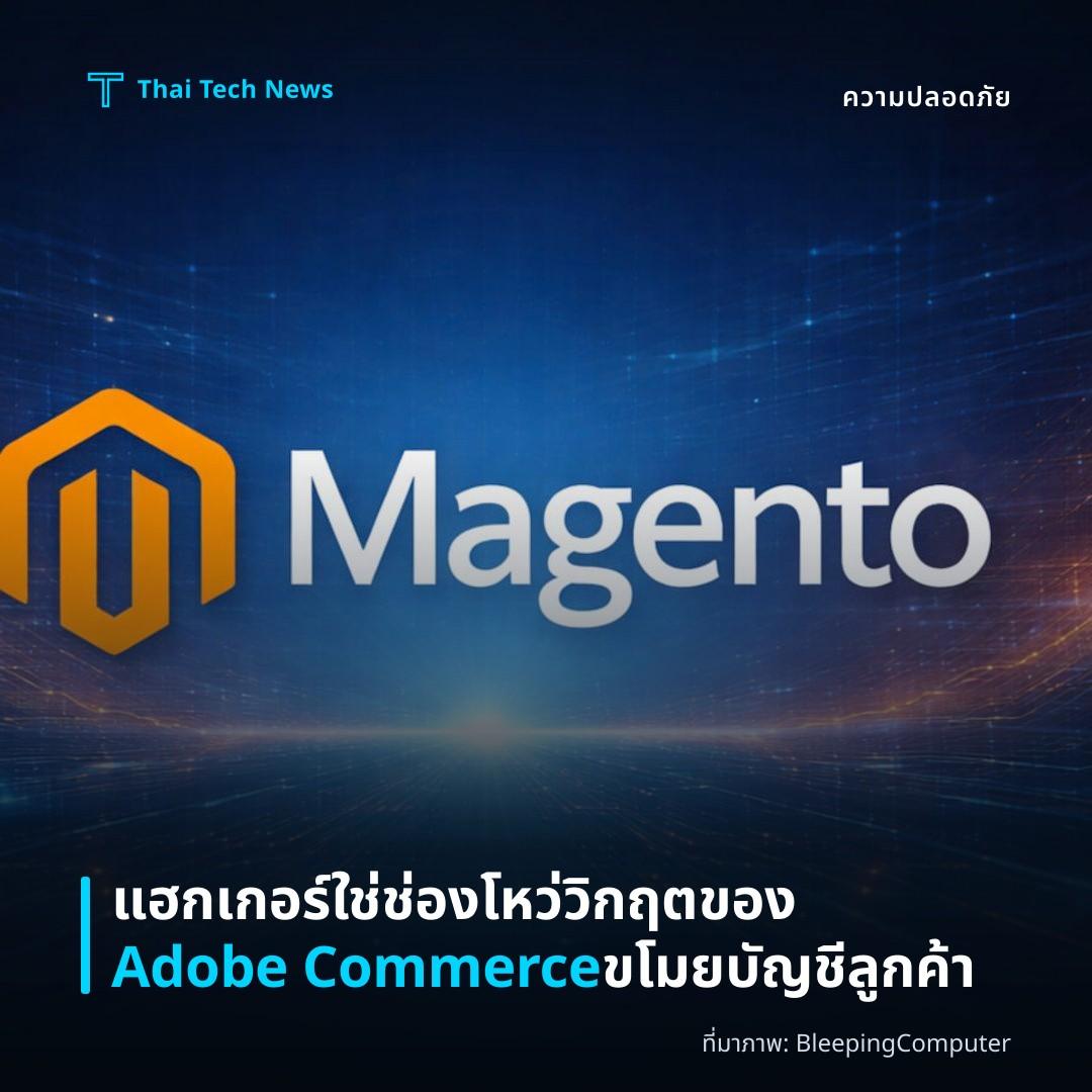 แฮกเกอร์ใช่ช่องโหว่วิกฤตของ Adobe Commerce ขโมยบัญชีลูกค้า