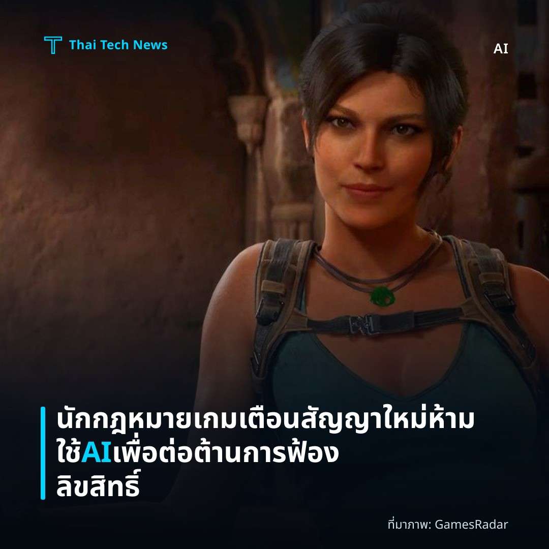 นักกฎหมายเกมเตือนสัญญาใหม่ห้ามใช้ AI เพื่อต่อต้านการฟ้องลิขสิทธิ์