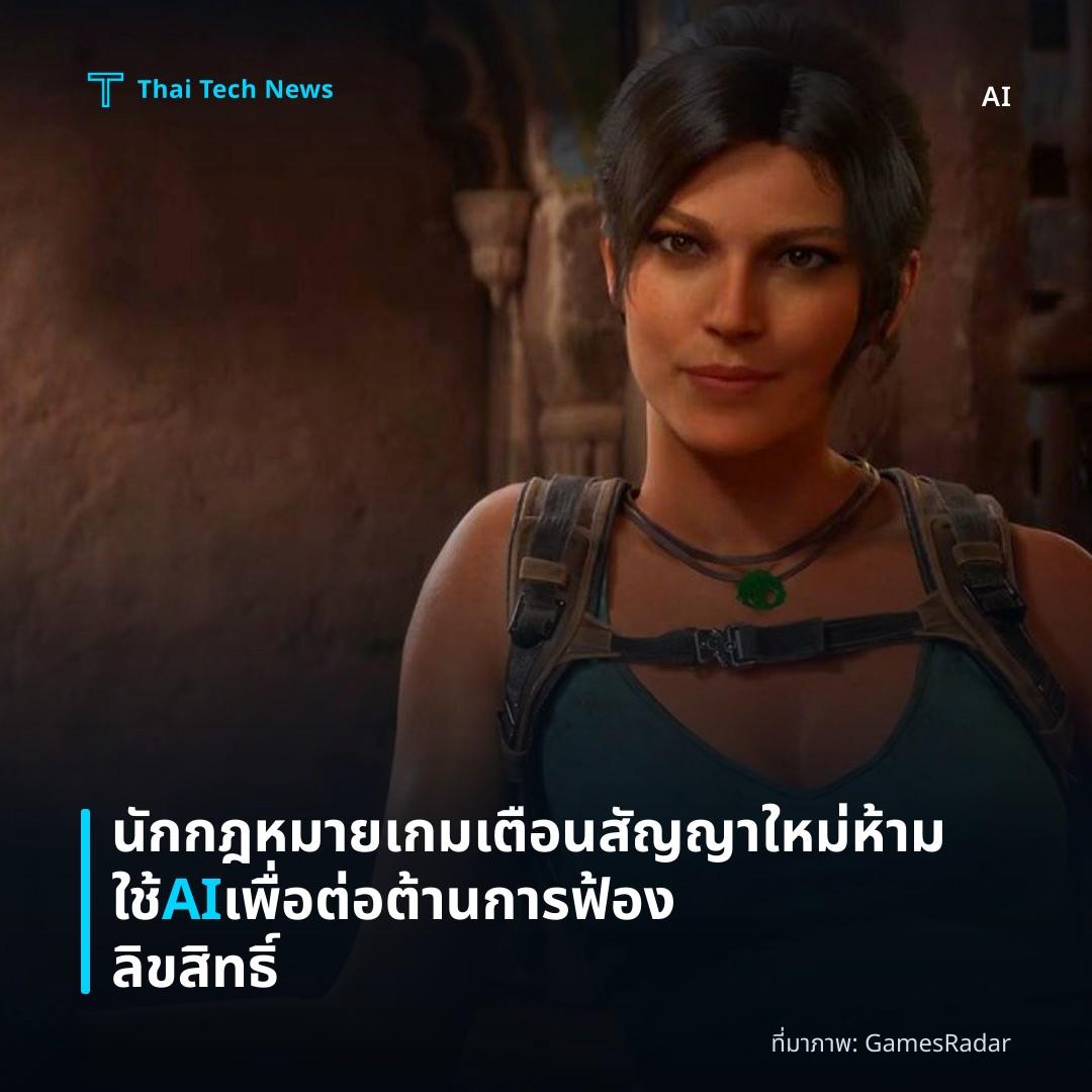 นักกฎหมายเกมเตือนสัญญาใหม่ห้ามใช้ AI เพื่อต่อต้านการฟ้องลิขสิทธิ์