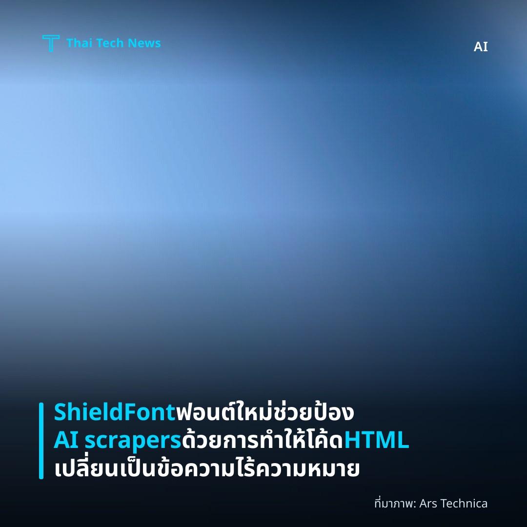 ShieldFont ฟอนต์ใหม่ช่วยป้อง AI scrapers ด้วยการทำให้โค้ด HTML เปลี่ยนเป็นข้อความไร้ความหมาย