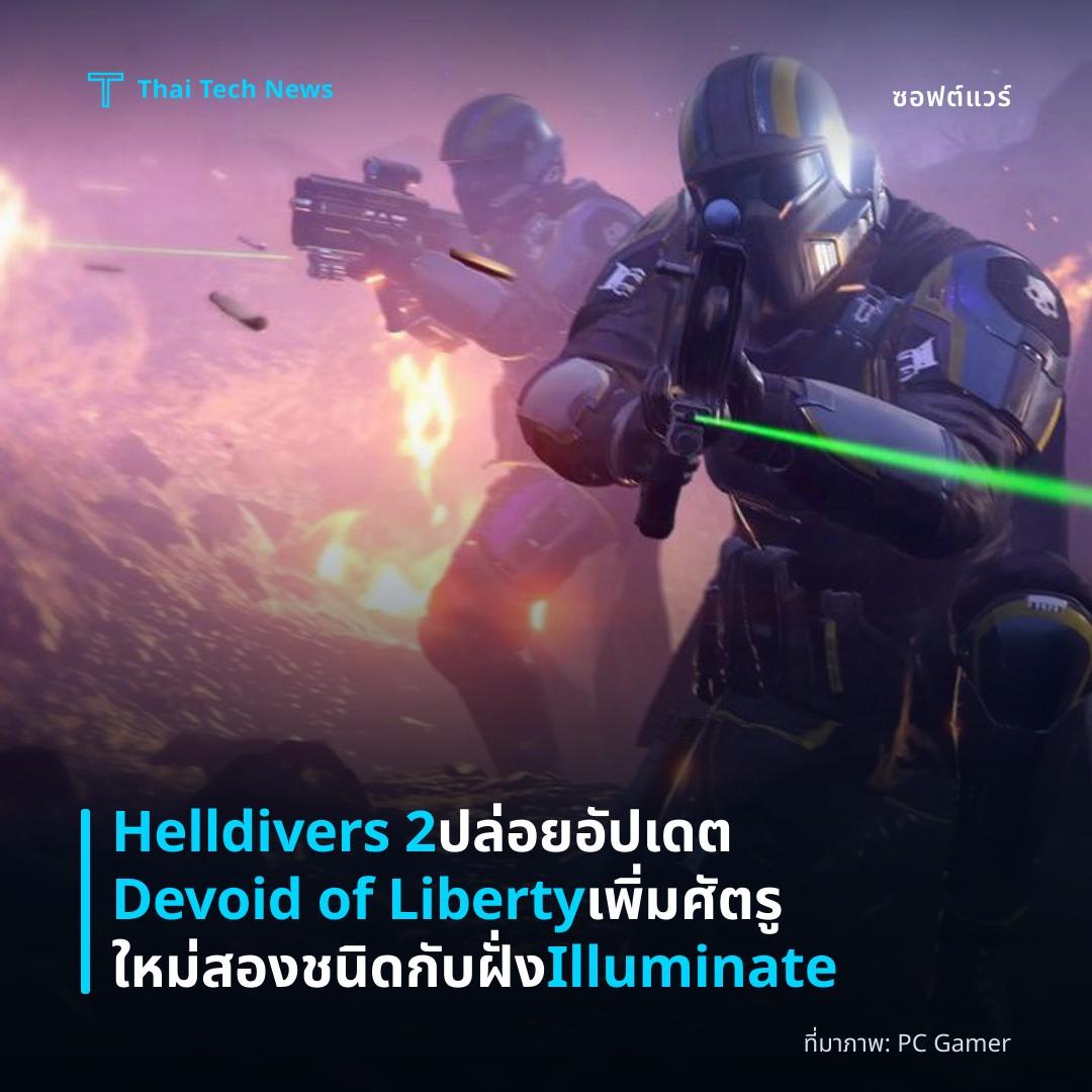 Helldivers 2 ปล่อยอัปเดต Devoid of Liberty เพิ่มศัตรูใหม่สองชนิดกับฝั่ง Illuminate