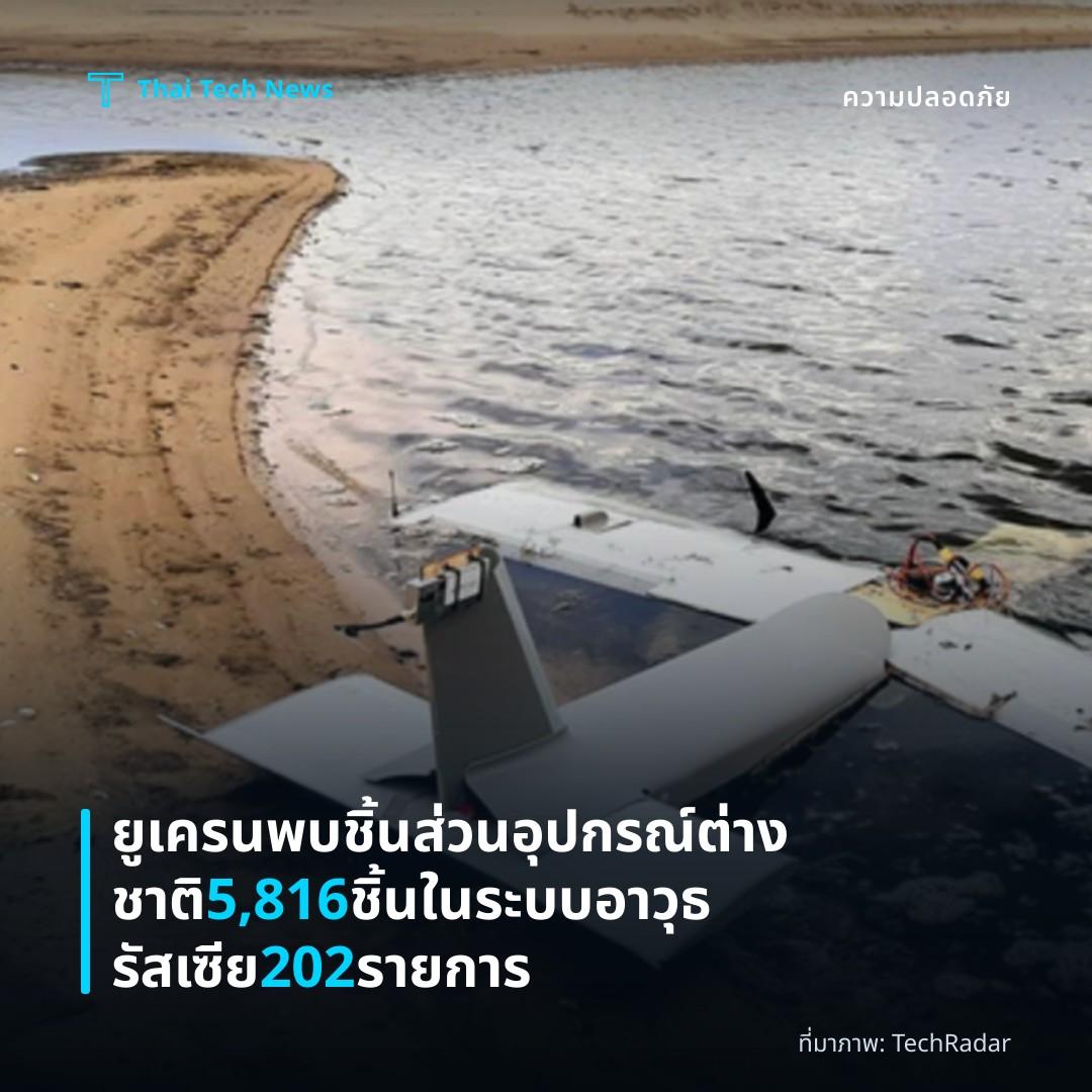 ยูเครนพบชิ้นส่วนอุปกรณ์ต่างชาติ 5,816 ชิ้นในระบบอาวุธรัสเซีย 202 รายการ