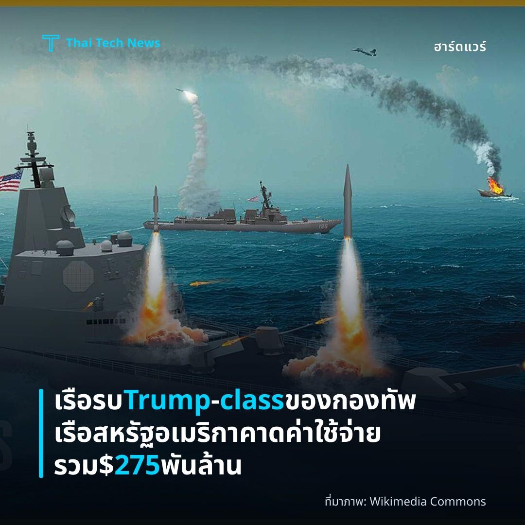 เรือรบ Trump‑class ของกองทัพเรือสหรัฐอเมริกา คาดค่าใช้จ่ายรวม $275 พันล้าน