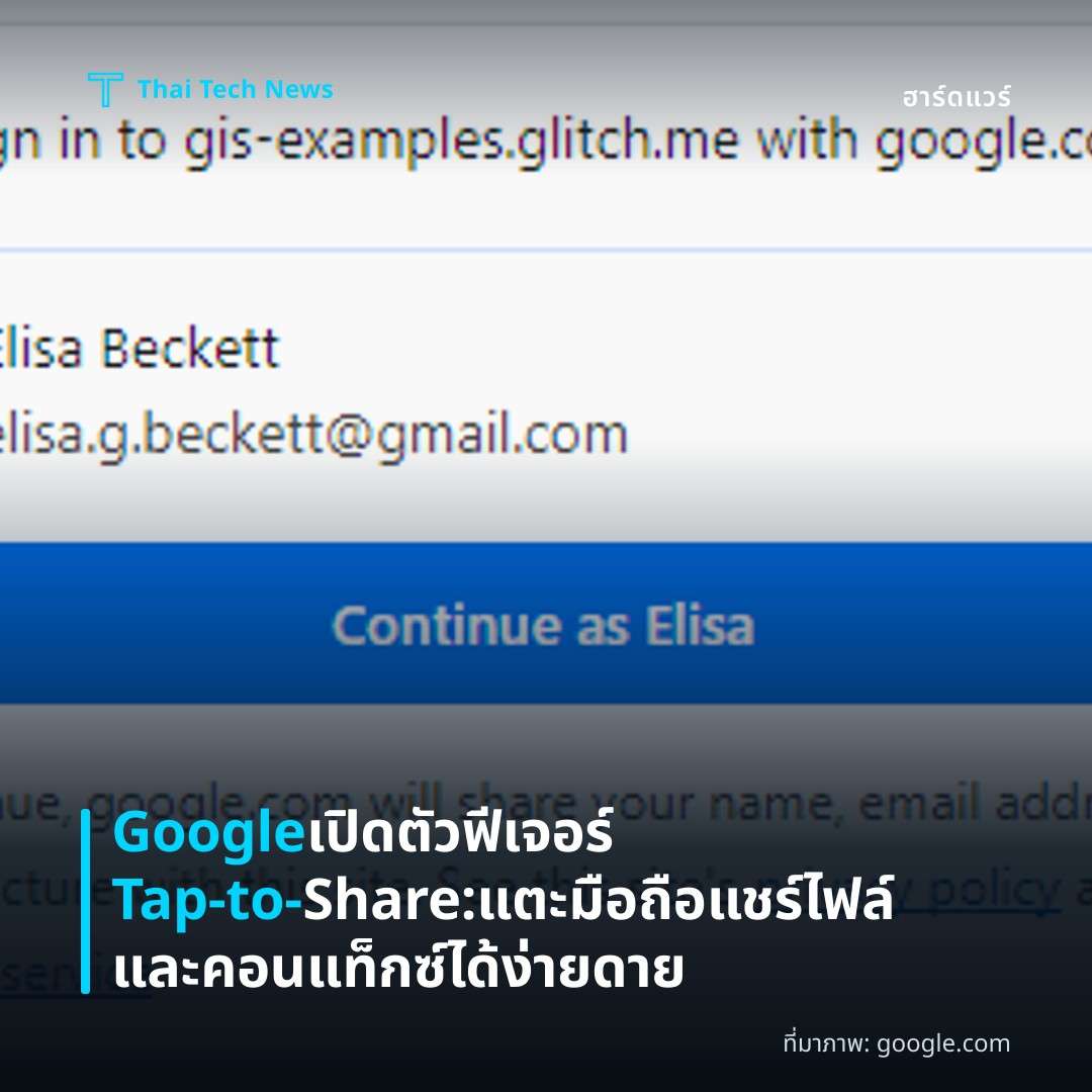 Google เปิดตัวฟีเจอร์ Tap-to-Share: แตะมือถือแชร์ไฟล์และคอนแท็กซ์ได้ง่ายดาย