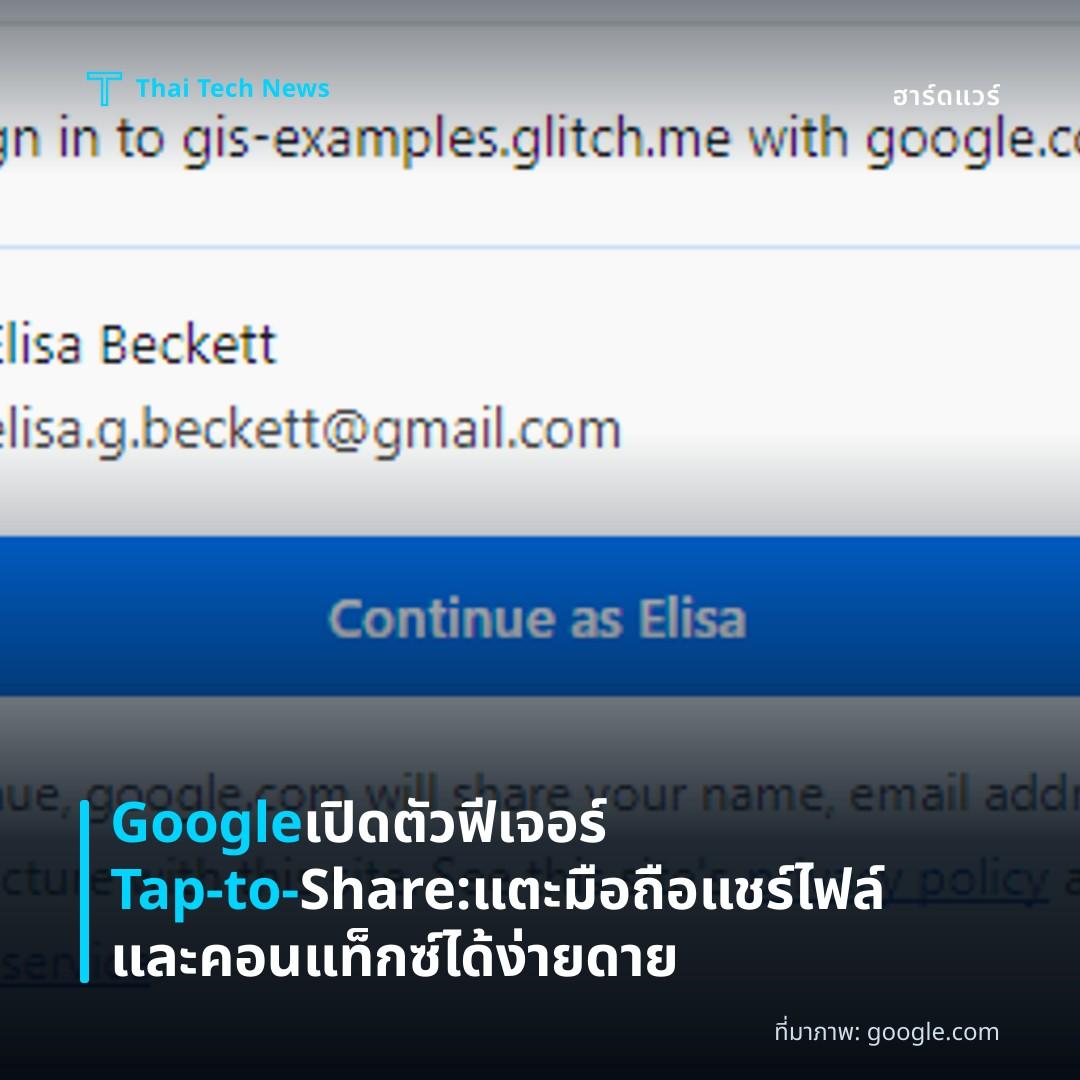 Google เปิดตัวฟีเจอร์ Tap-to-Share: แตะมือถือแชร์ไฟล์และคอนแท็กซ์ได้ง่ายดาย