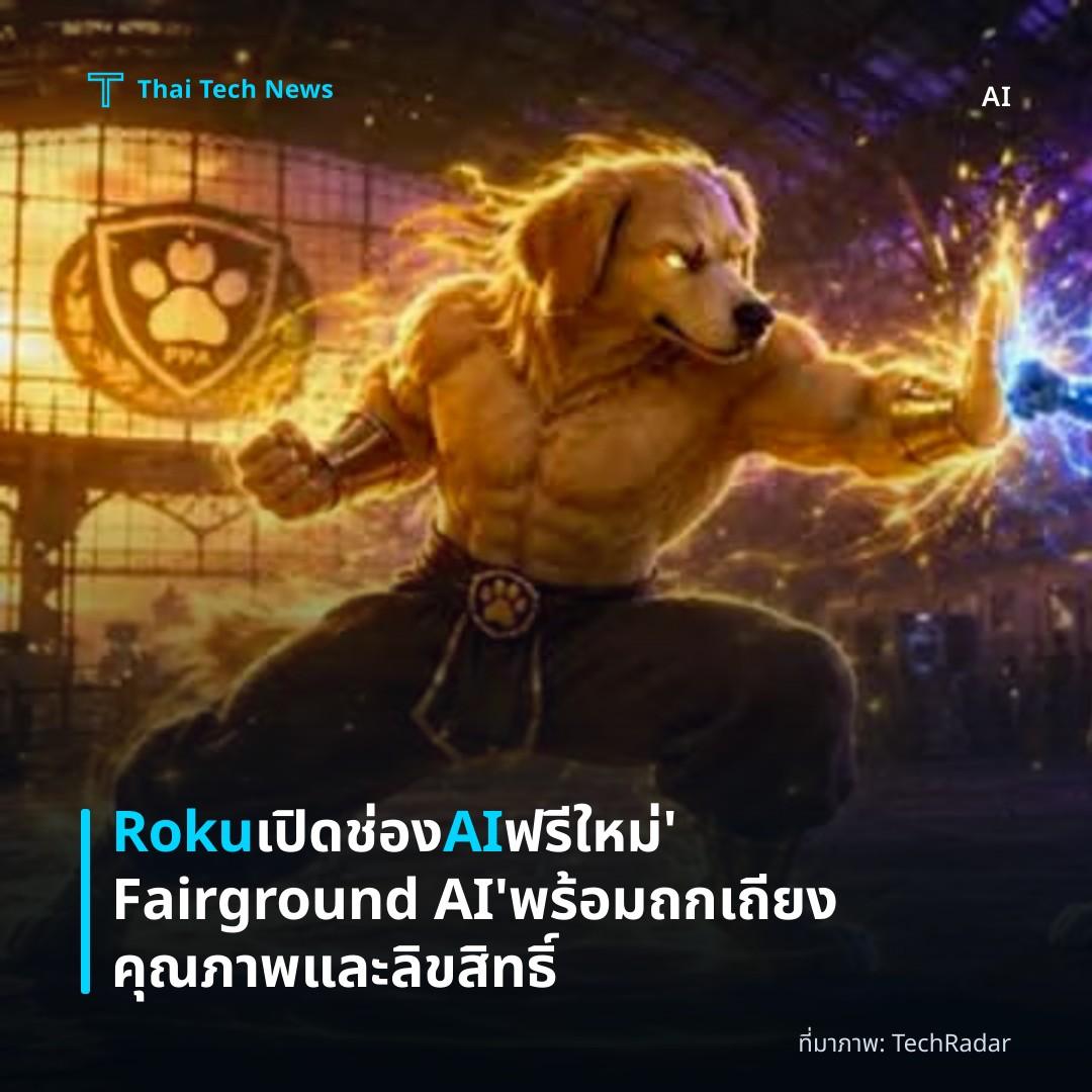 Roku เปิดช่อง AI ฟรีใหม่ ‘Fairground AI’ พร้อมถกเถียงคุณภาพและลิขสิทธิ์