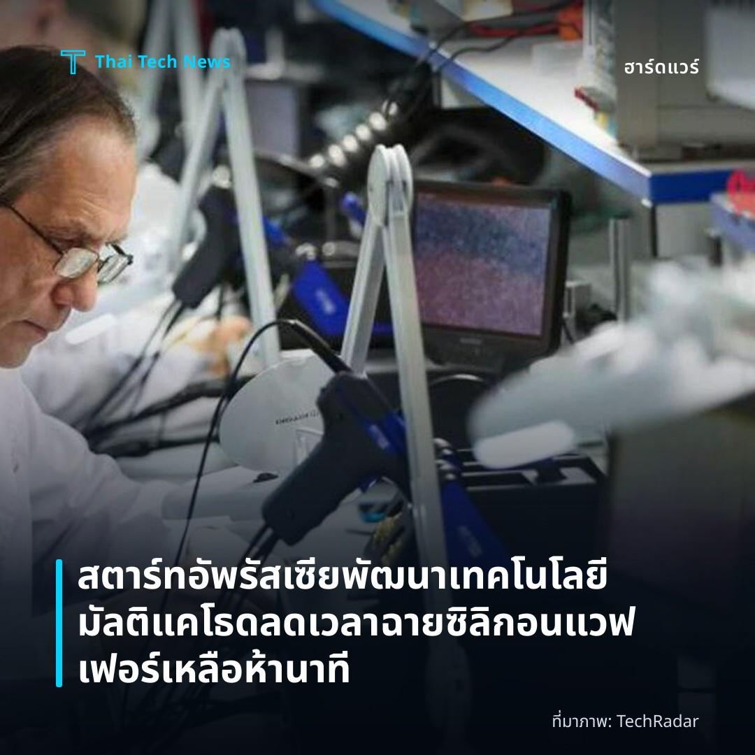 สตาร์ทอัพรัสเซียพัฒนาเทคโนโลยีมัลติแคโธด ลดเวลาฉายซิลิกอนแวฟเฟอร์เหลือห้านาที